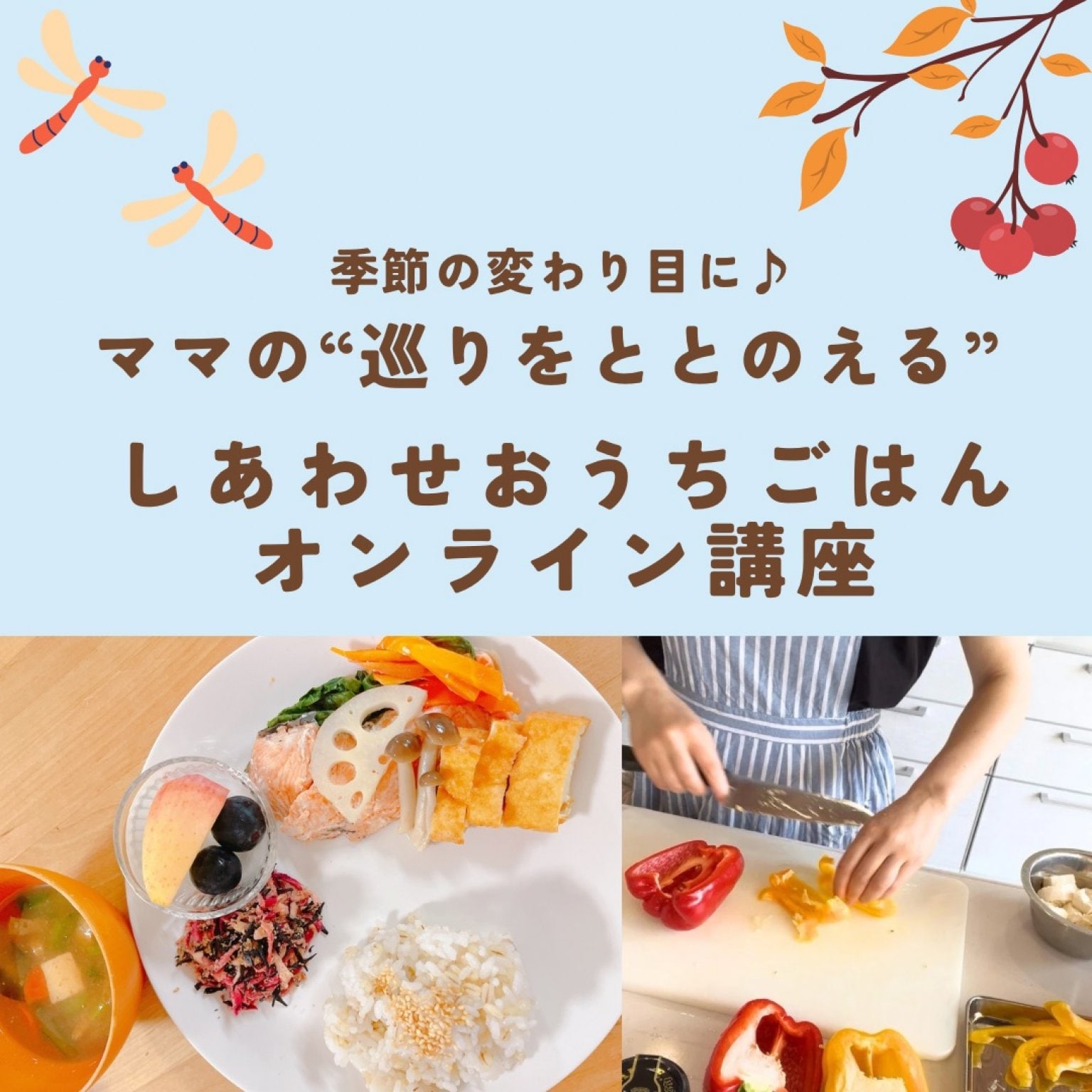 【オンラインサロンチケット】季節の変わり目に♪ママの巡りをととのえるしあわせおうちごはん講座/ZOOMオンラインサロン♪/録画視聴でいつでも見返せます！