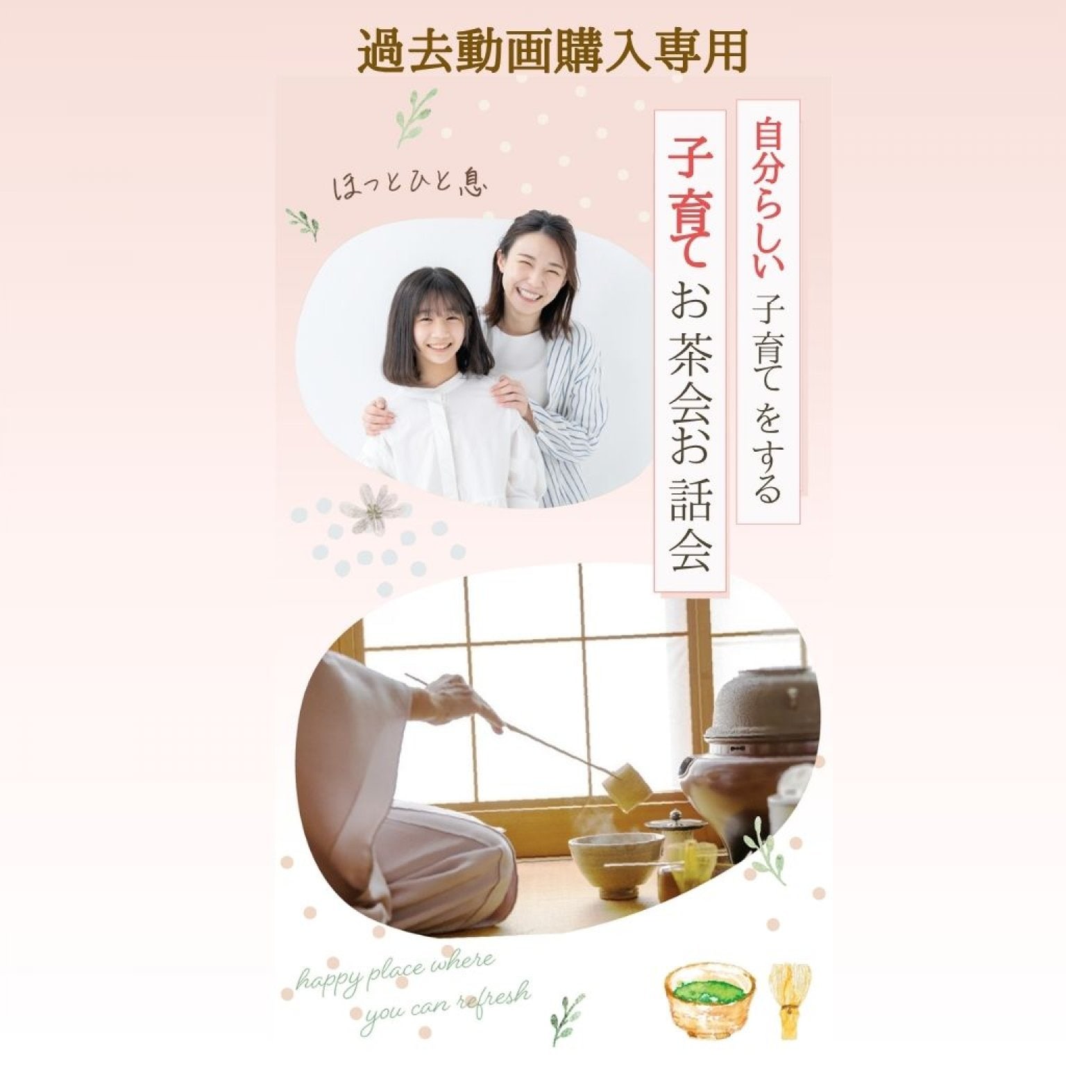子育てお茶会お話会過去動画
