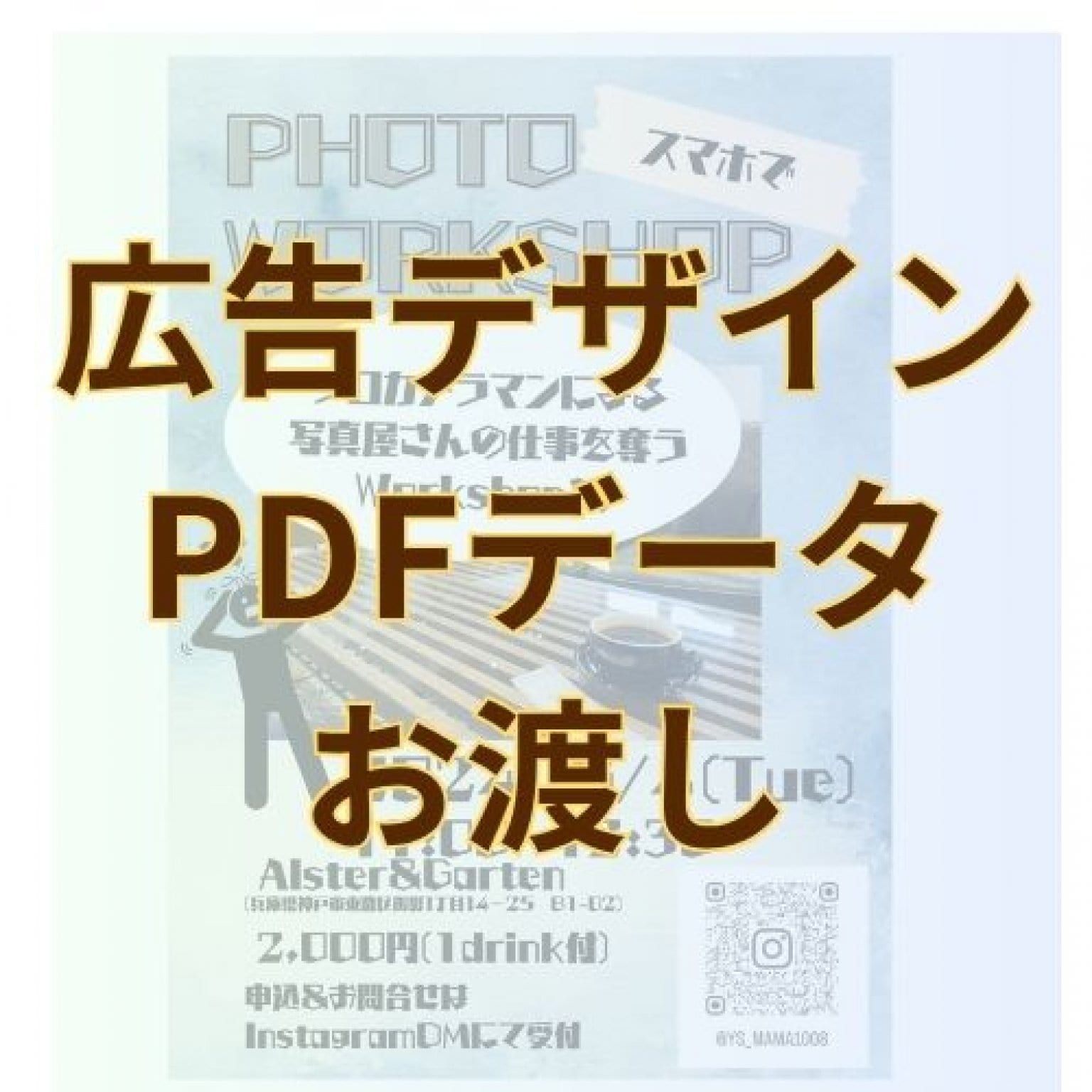 広告デザイン（PDFデータお渡し）