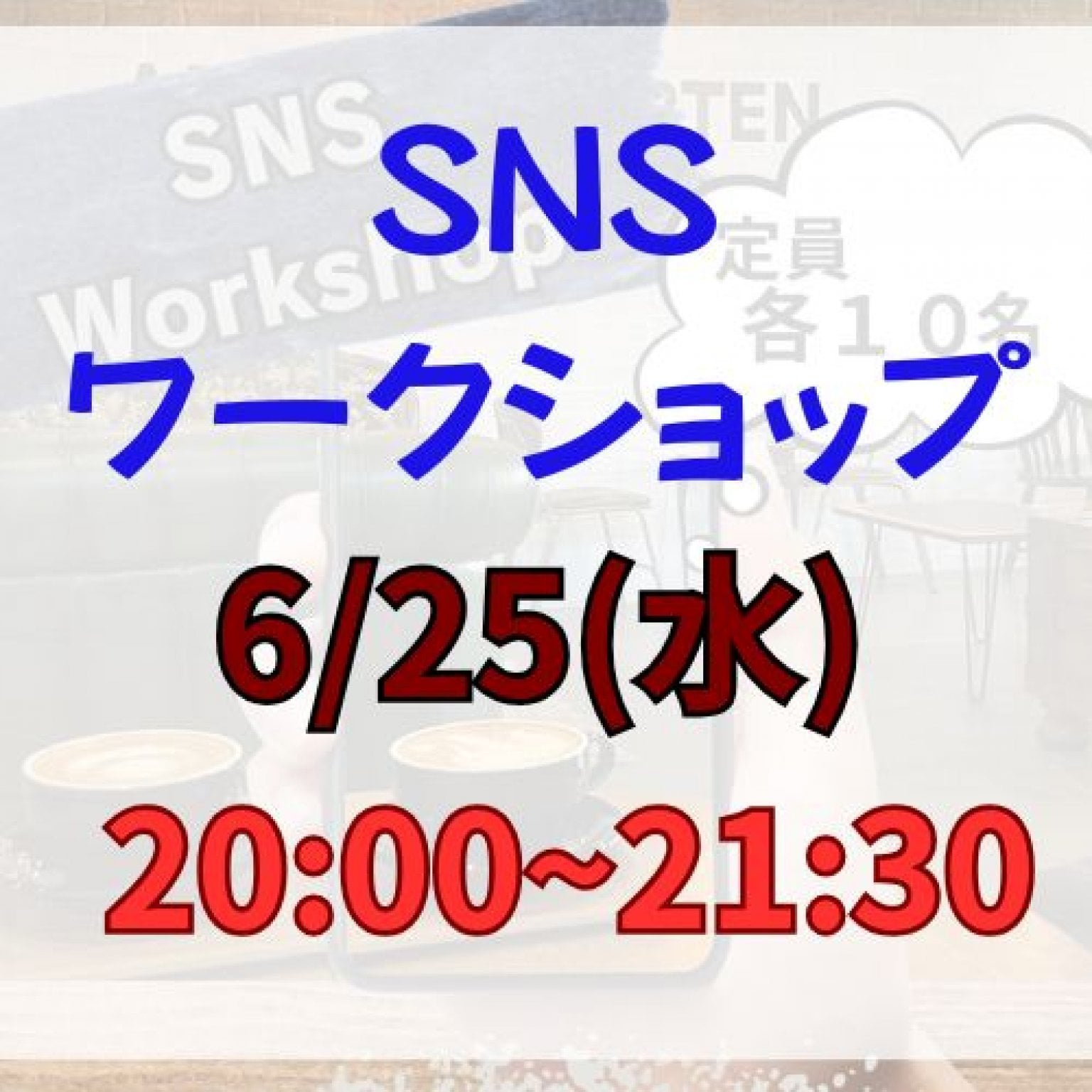 SNSワークショップ（6月25日水20:00〜21:30）