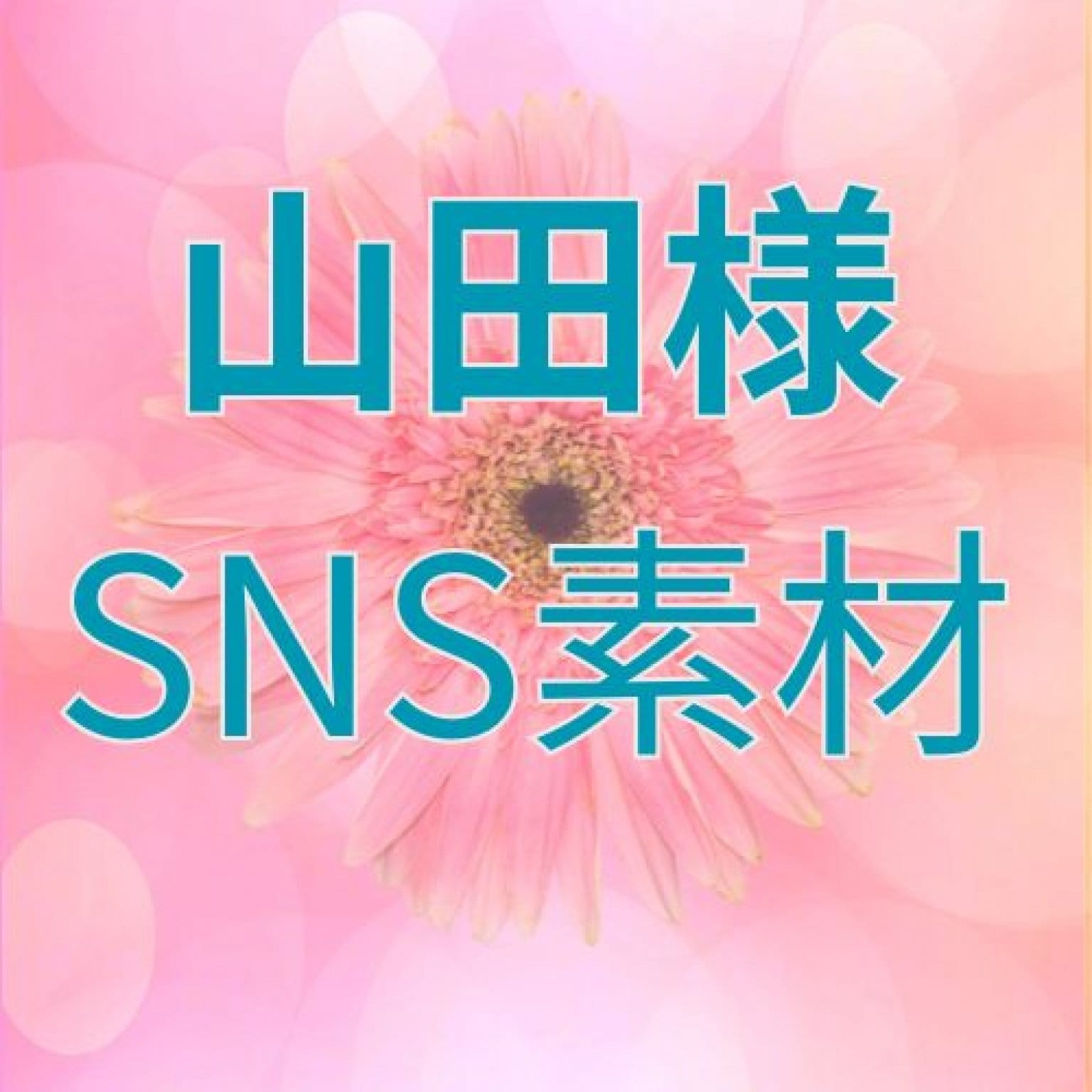 山田様SNS素材（動画）初回