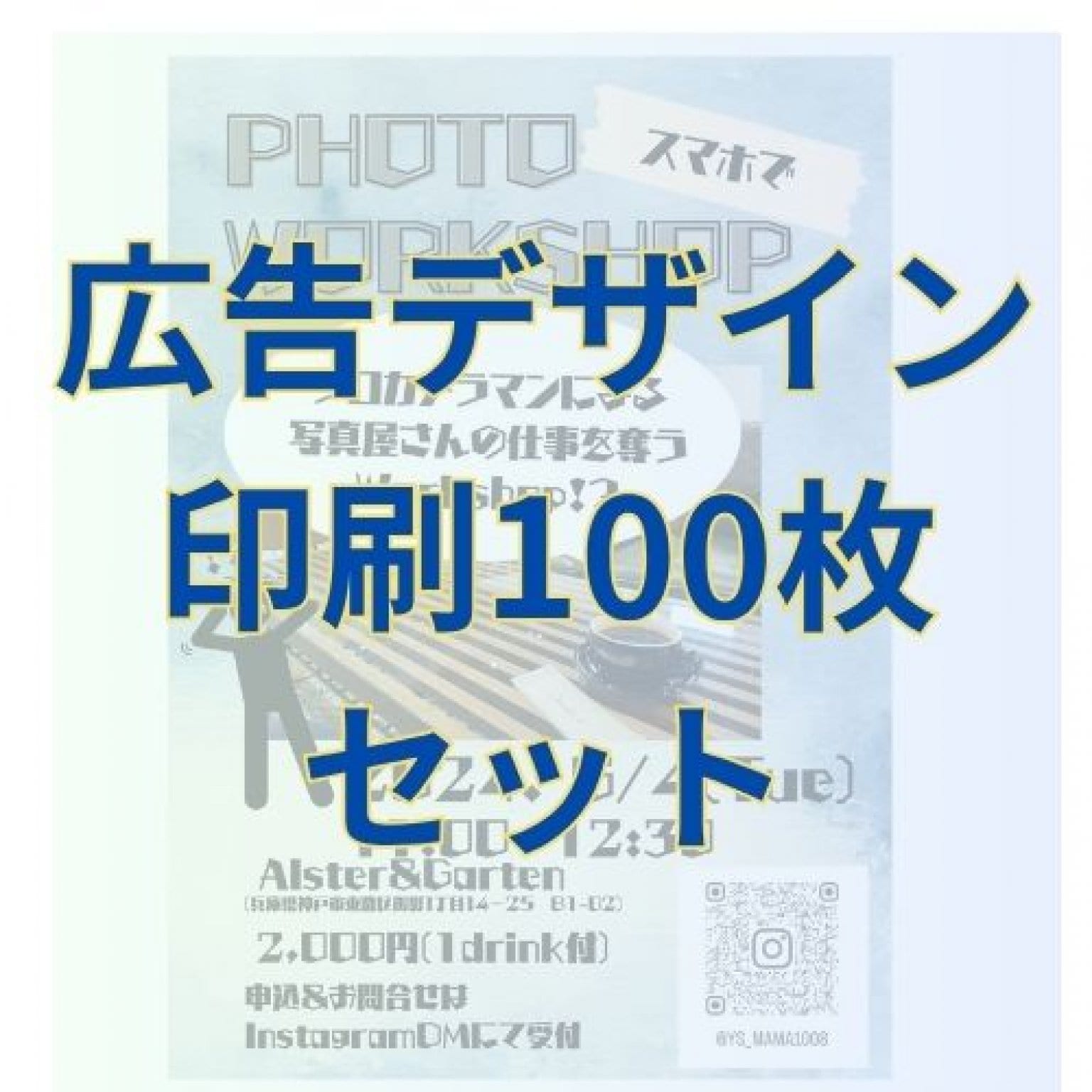 広告デザイン（印刷100枚）