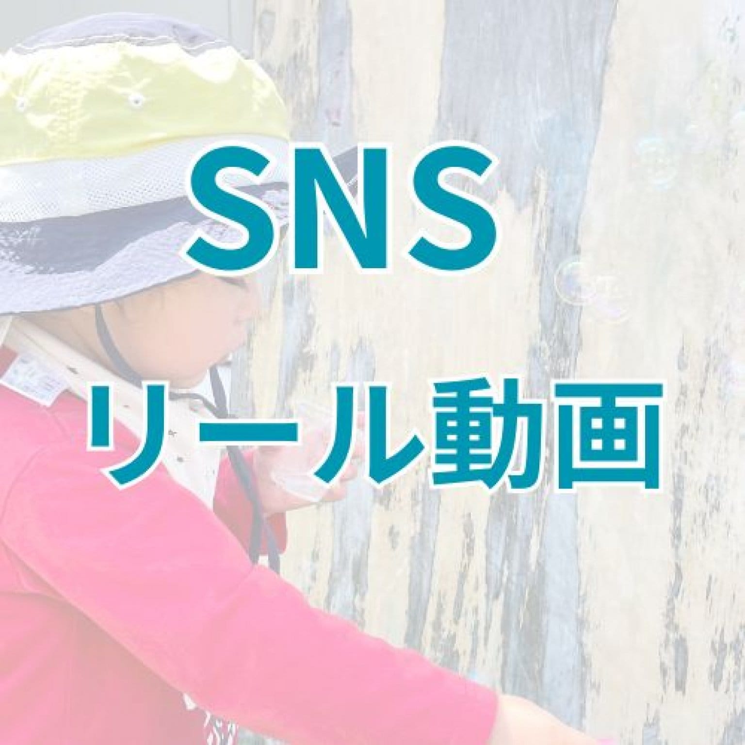 SNSリール動画作成（１本）