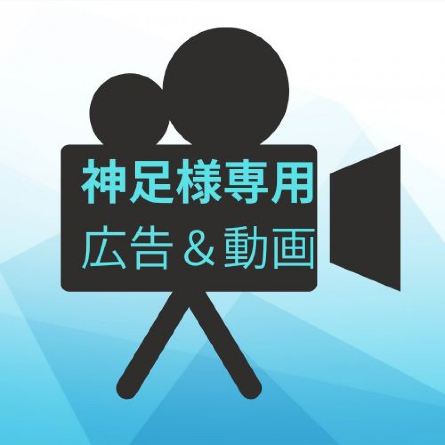 神足様　広告＆動画セット