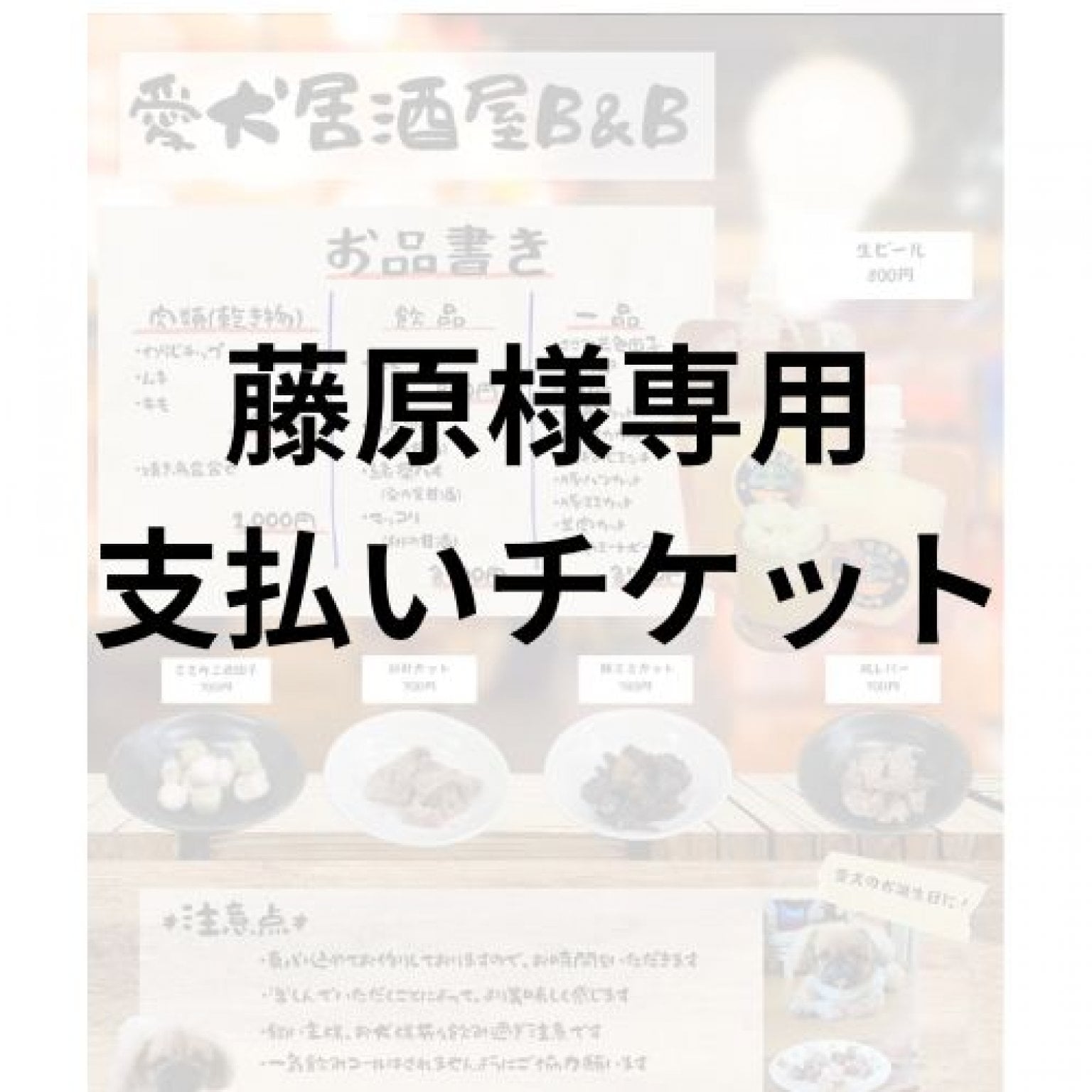 藤原様専用支払いチケット