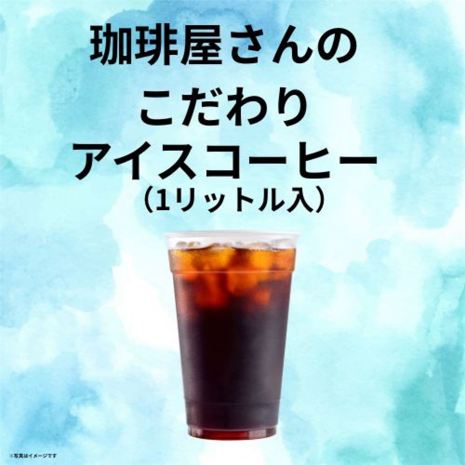 珈琲屋さんの拘りアイスコーヒー（1リットル）