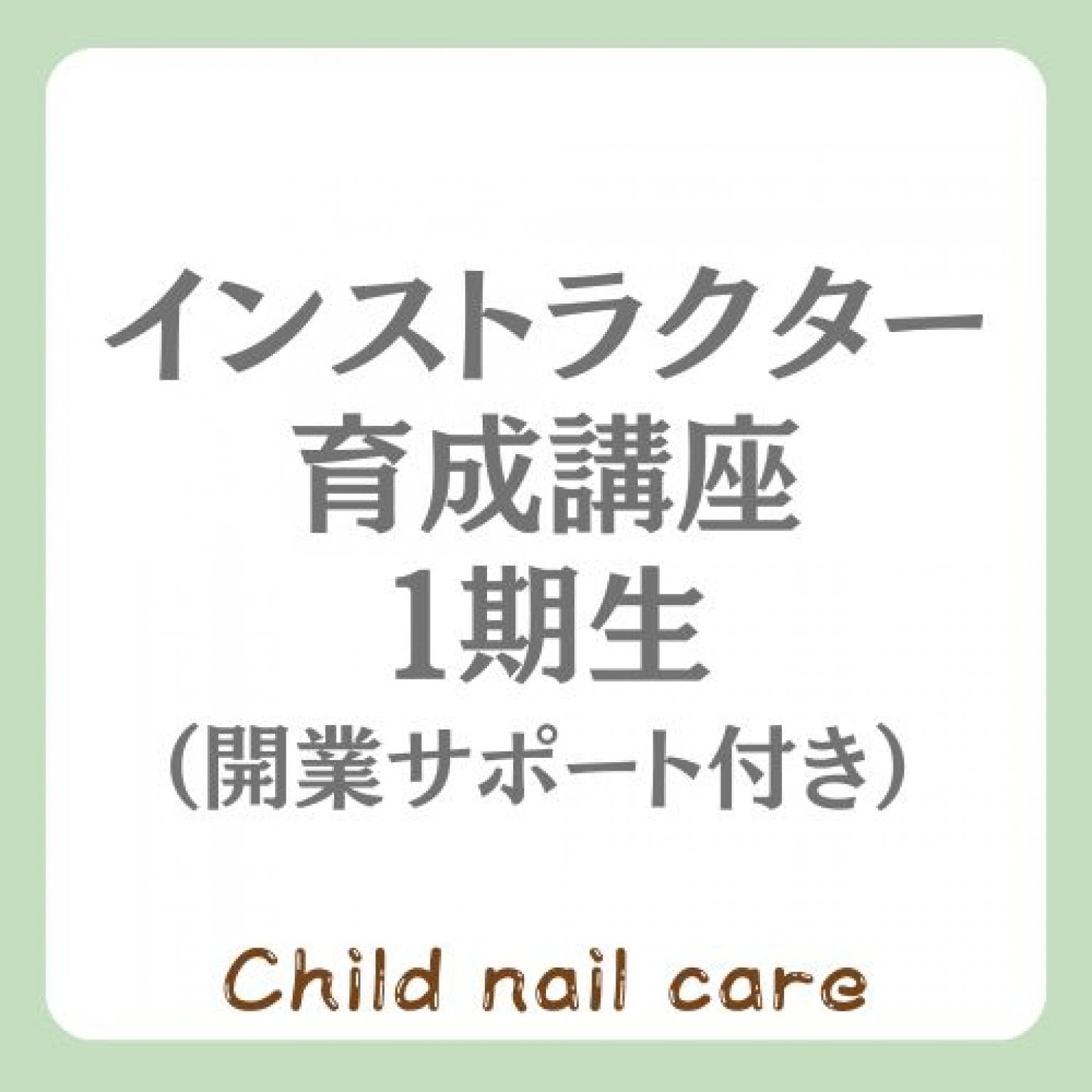 チャイルドネイルケアインストラクター育成講座