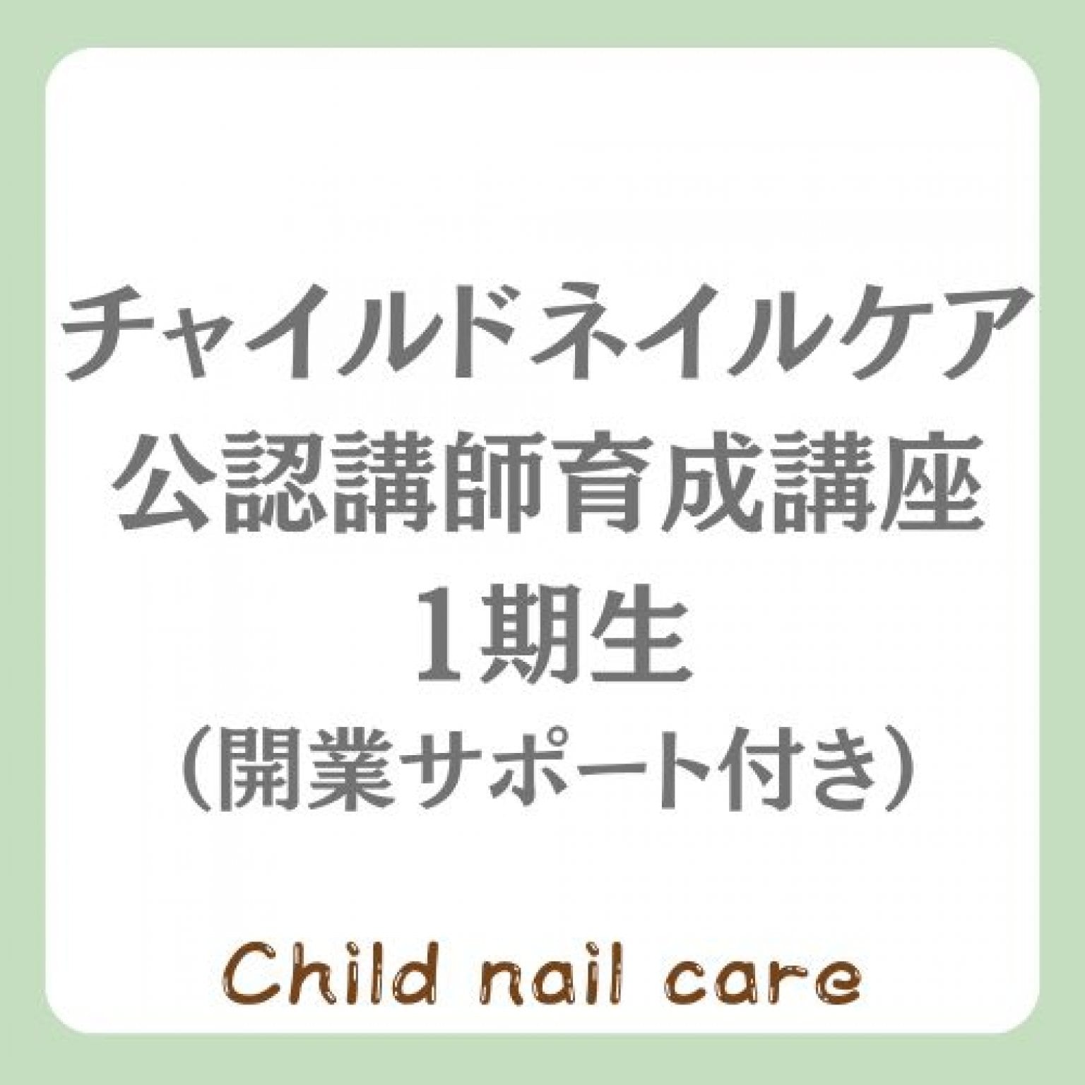 チャイルドネイルケア公認講師育成講座