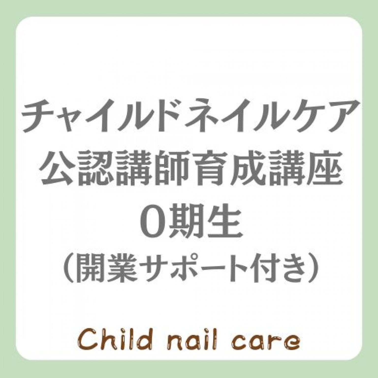 チャイルドネイルケア公認講師育成講座