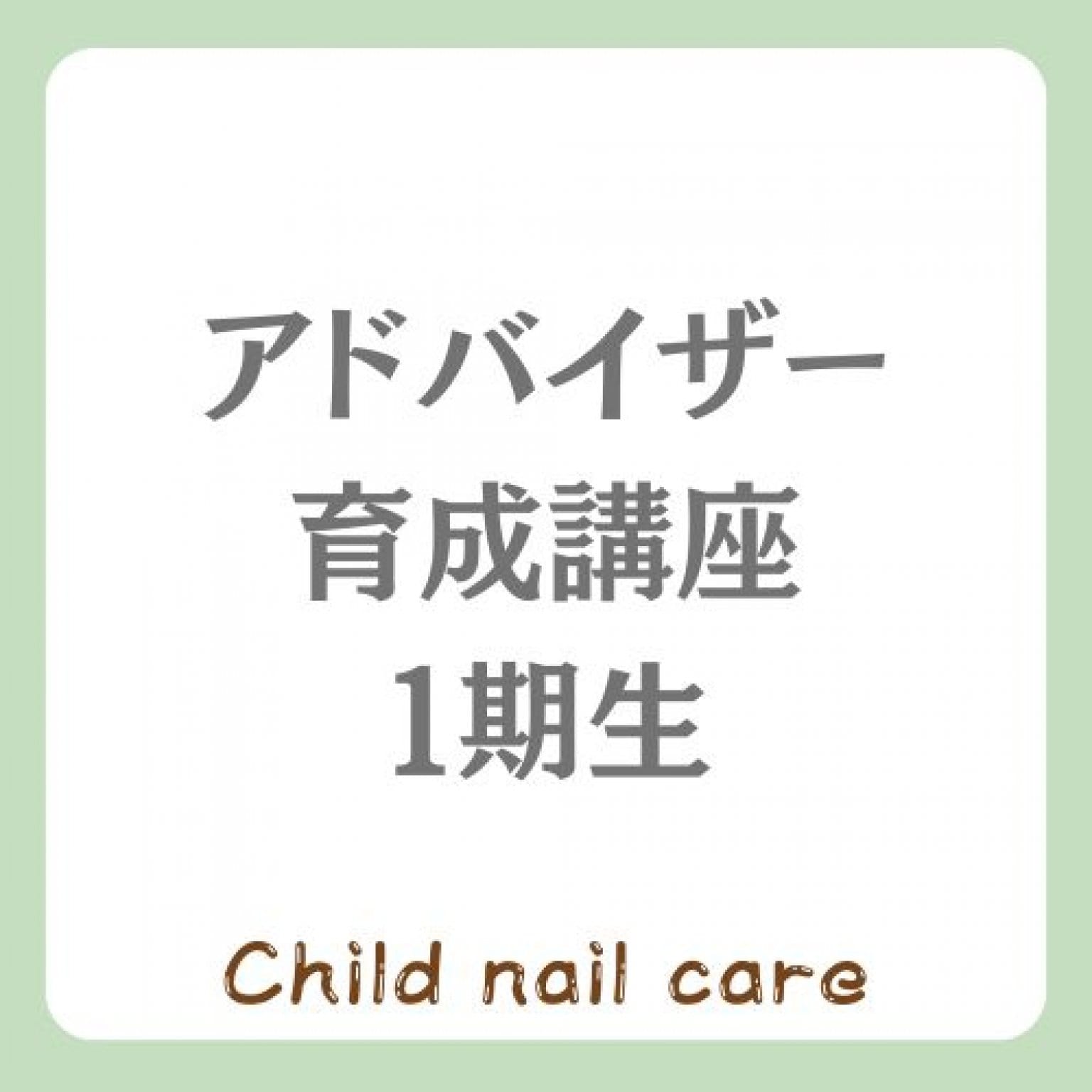 チャイルドネイルケアアドバイザー育成講座