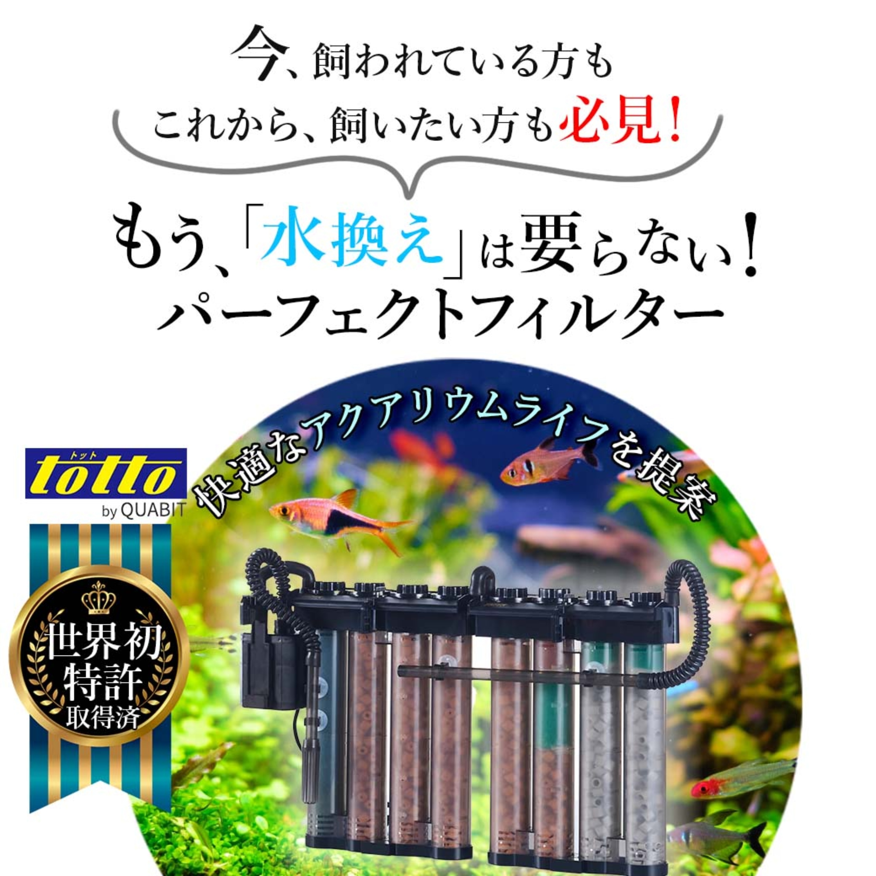 送料無料 】トットパーフェクトフィルターIII-L型 水換え 不要 水槽用