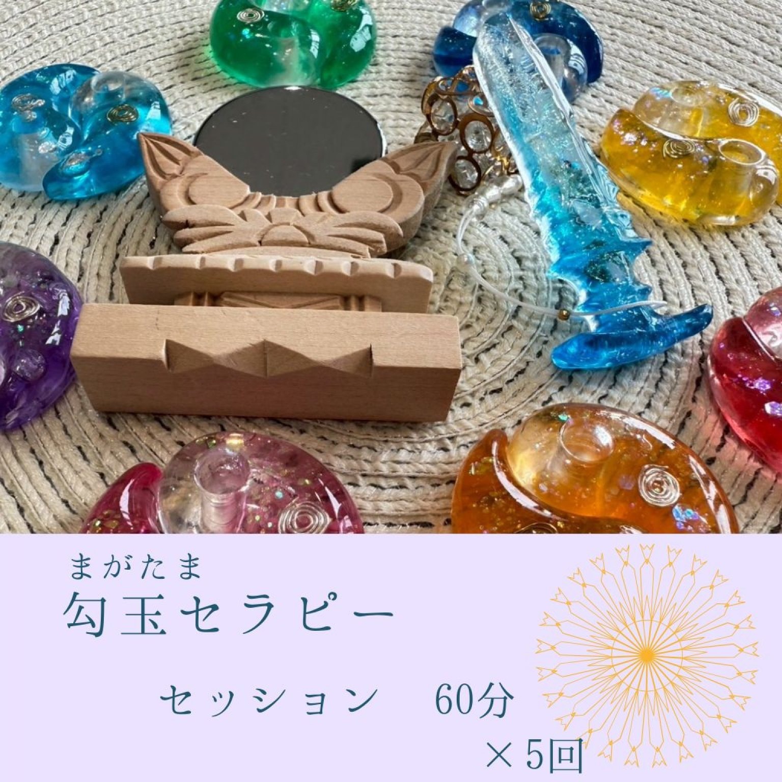 勾玉セラピー　60分セッション　5回分