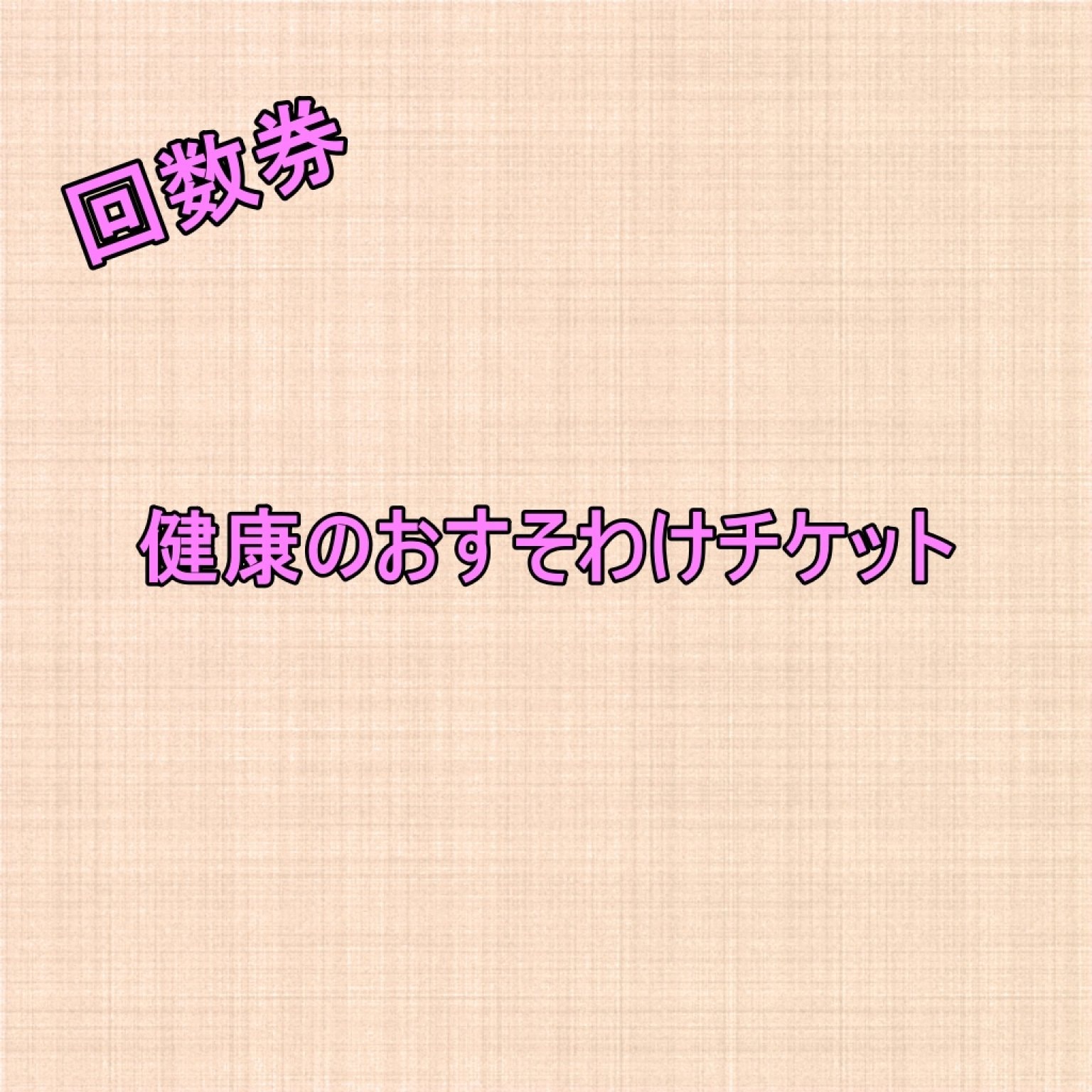 【回数券】健康のおすそわけチケット