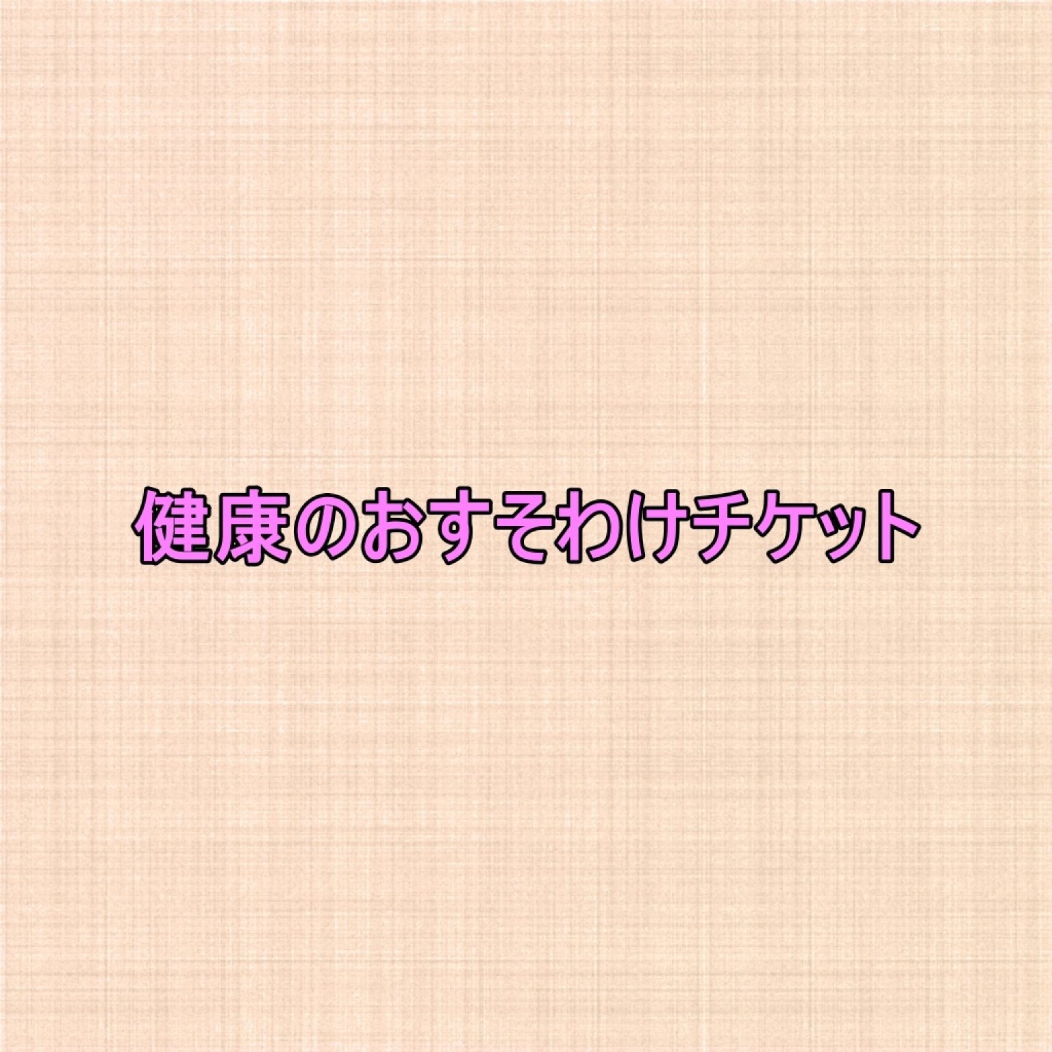 健康のおすそわけチケット