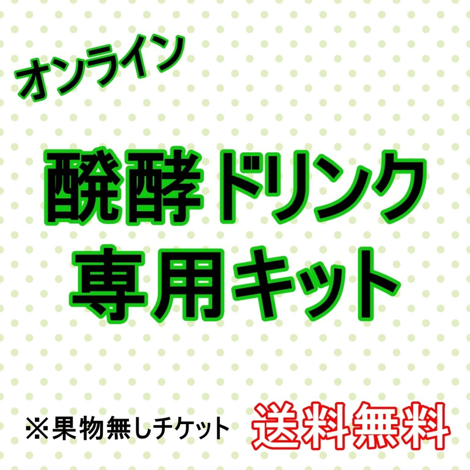 【果物無しオンライン専用】醗酵ドリンクキット