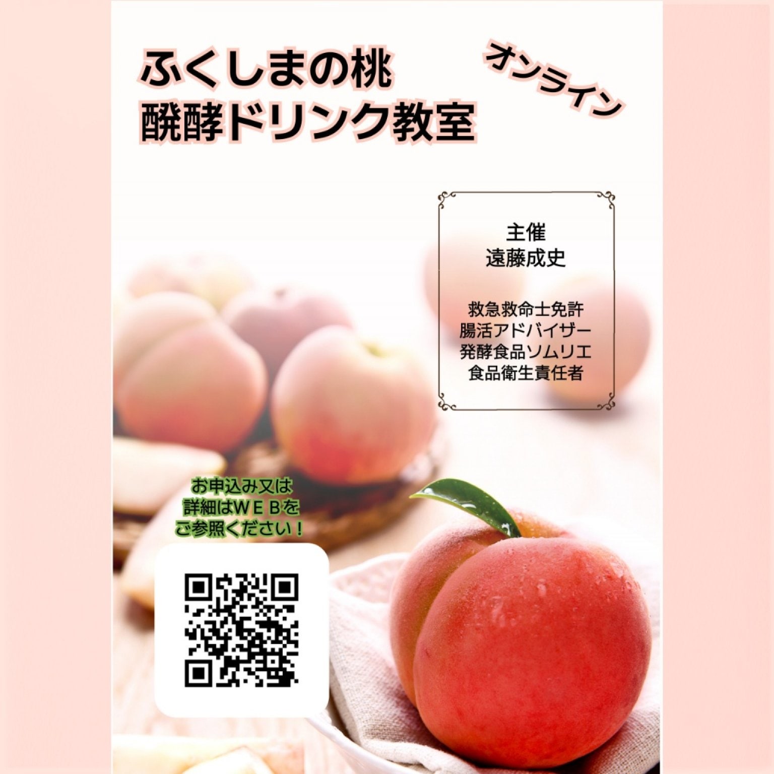 【材料手渡し用】ふくしまの桃醗酵ドリンク教室