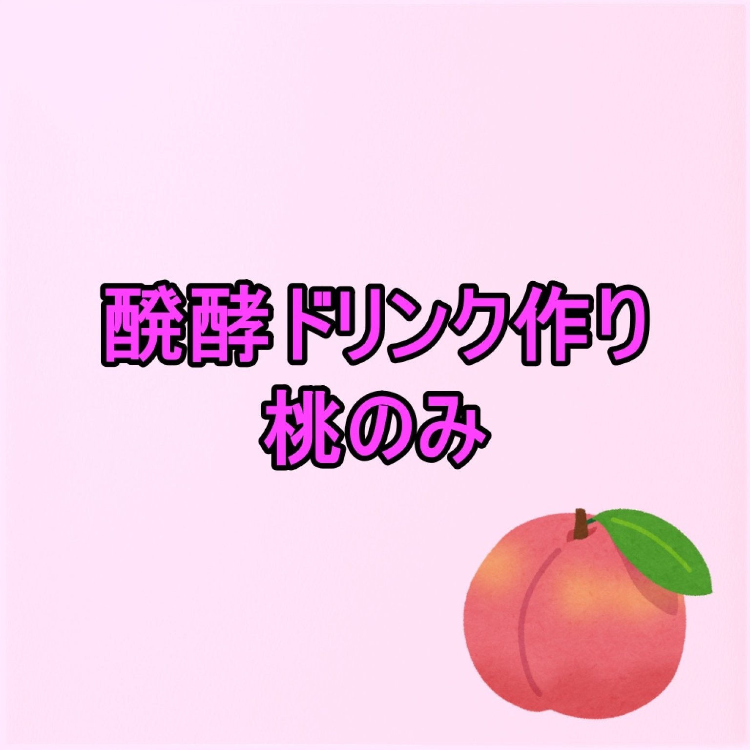 【桃のみ】ふくしまの桃醗酵ドリンク教室