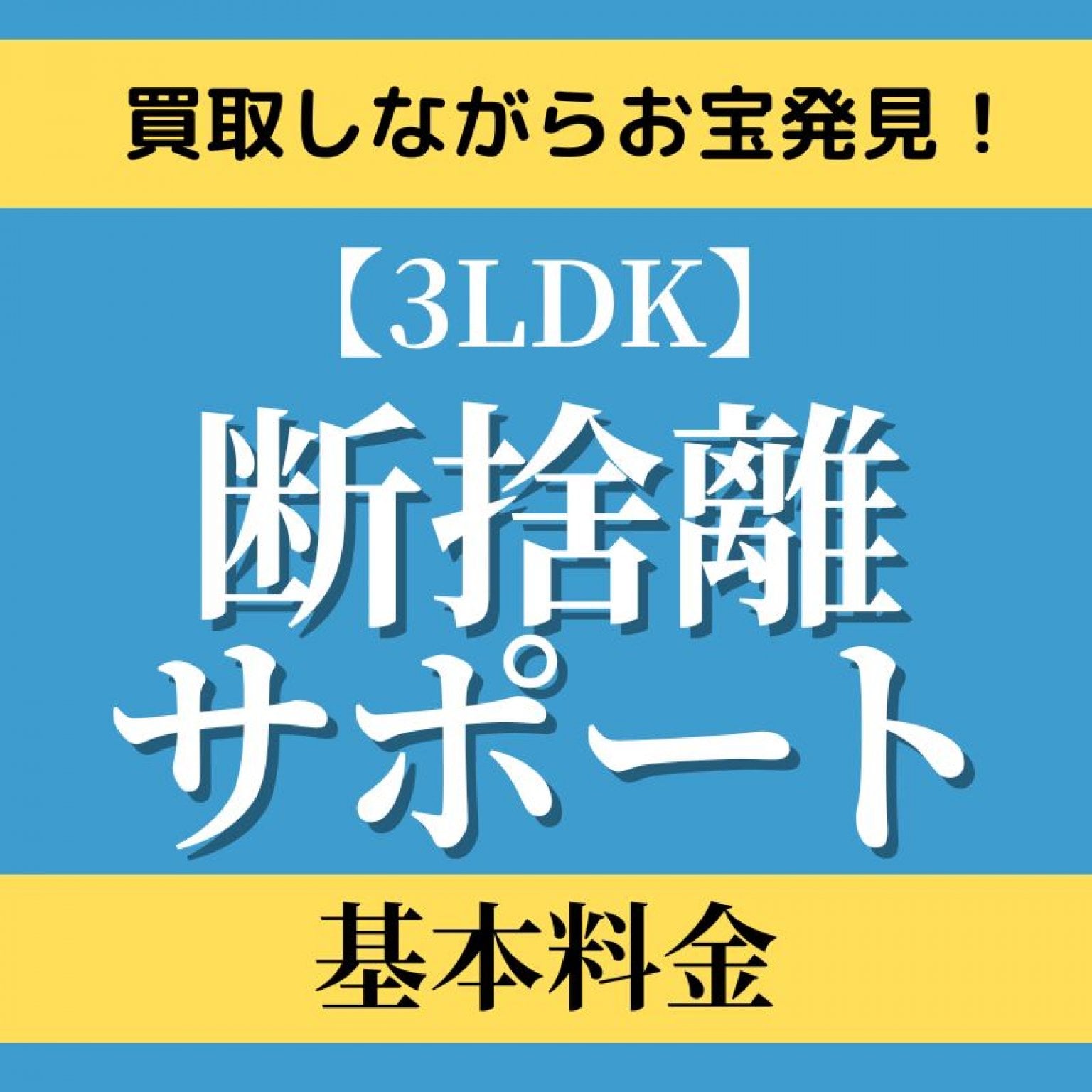 3LDK】おうちまるごと断捨離サポート｜実家・ご自宅の片付けを