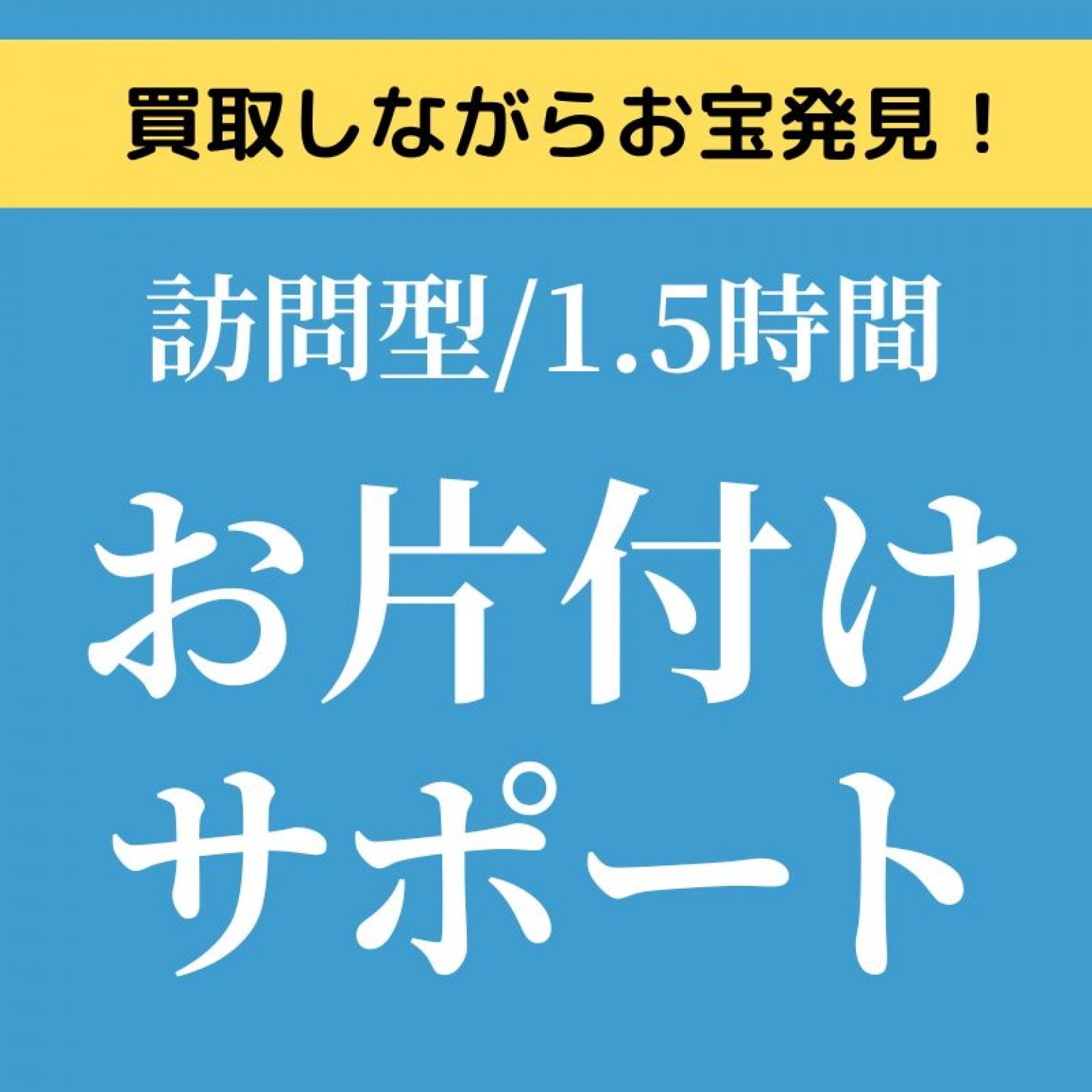 実家・自宅のお片付けサポート【訪問型・1.5時間】｜プロと一緒にスッキリ体験！