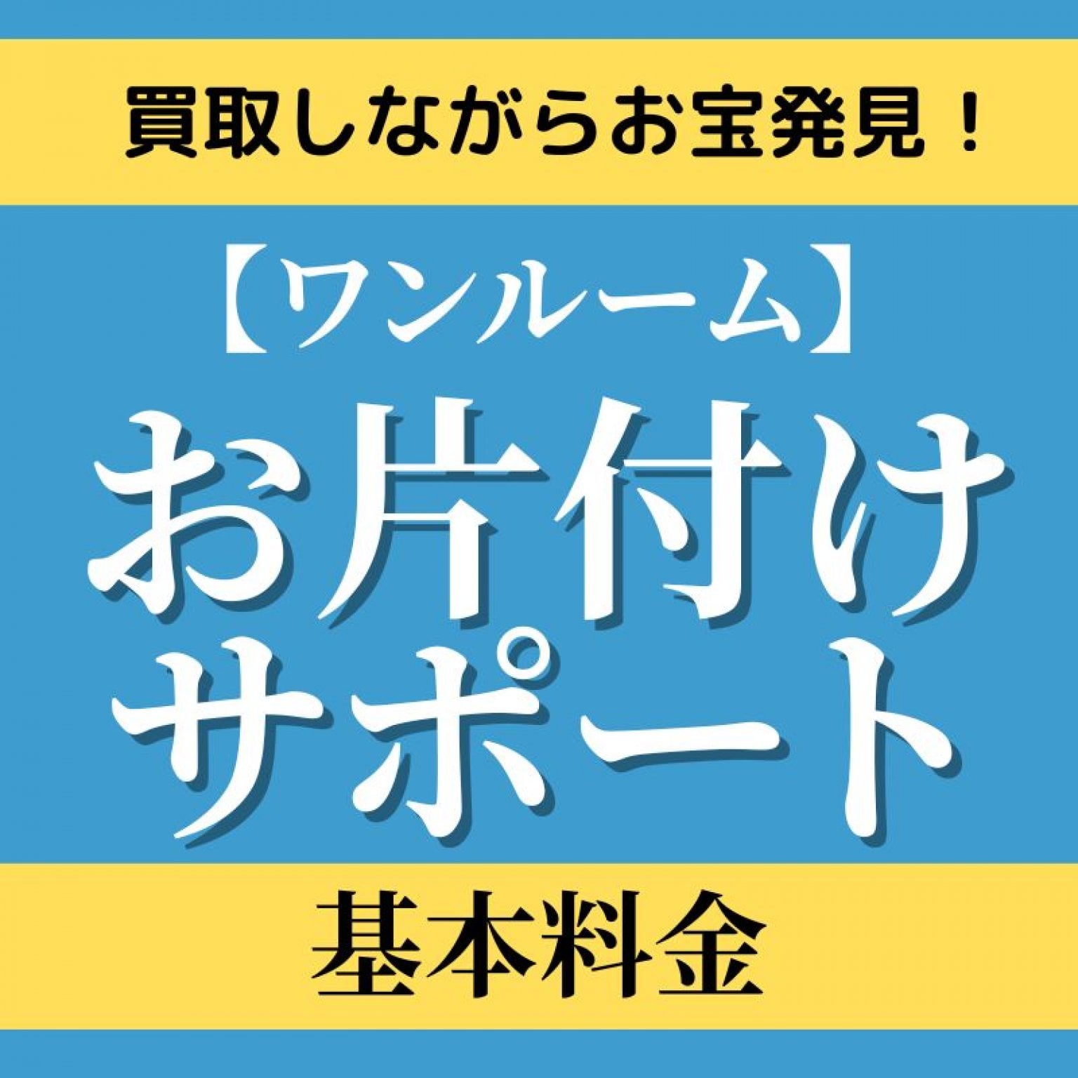 【ワンルーム】おうちまるごとお片付けサポート｜実家・ご自宅の片付けをプロと一緒に！訪問型お手伝い