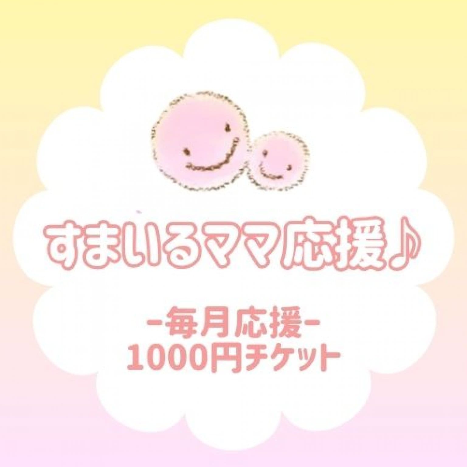 【毎月定額】すまいるママ応援チケット