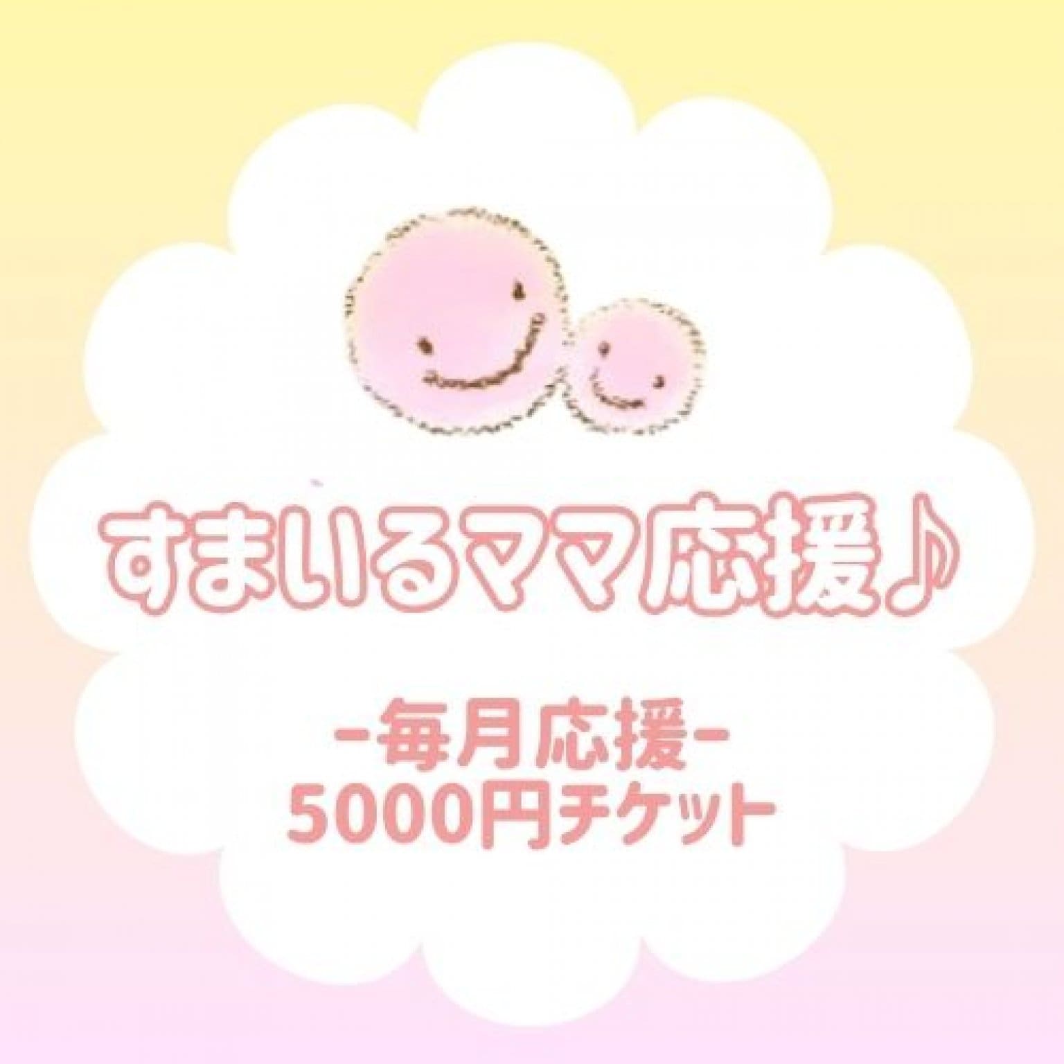【毎月定額】すまいるママ応援チケット