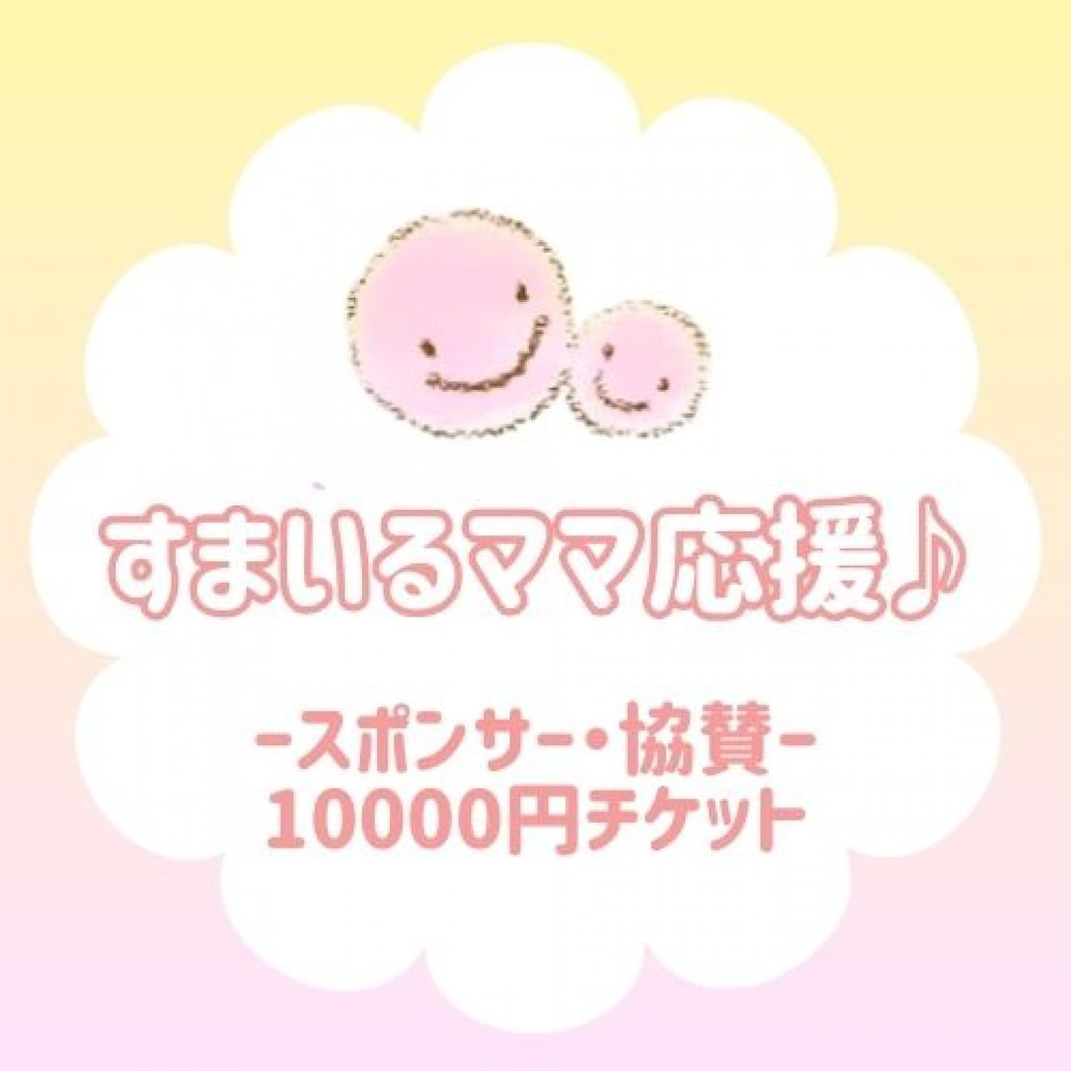 【すまいるママ】スポンサー協賛チケット