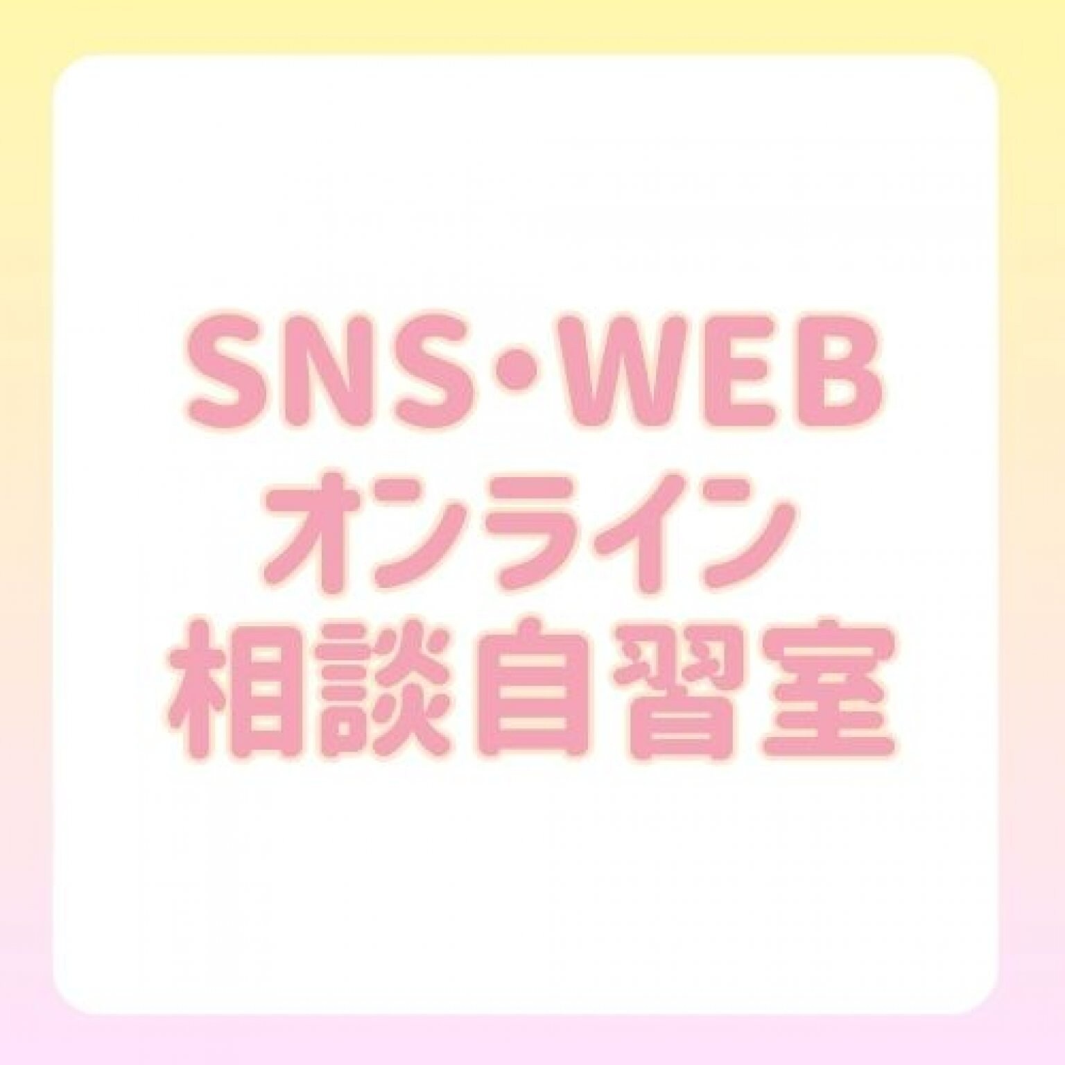 SNS・Web相談室（オンライン）