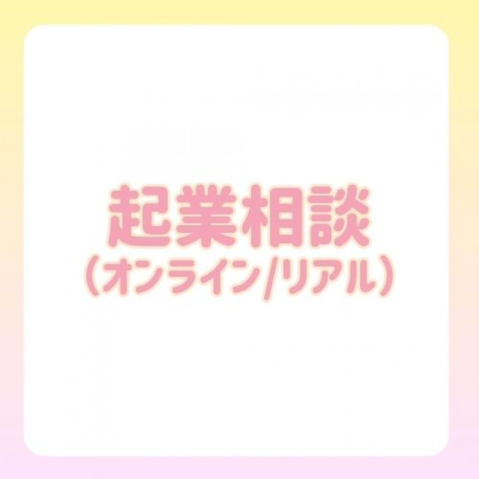 起業相談（オンライン/リアル）
