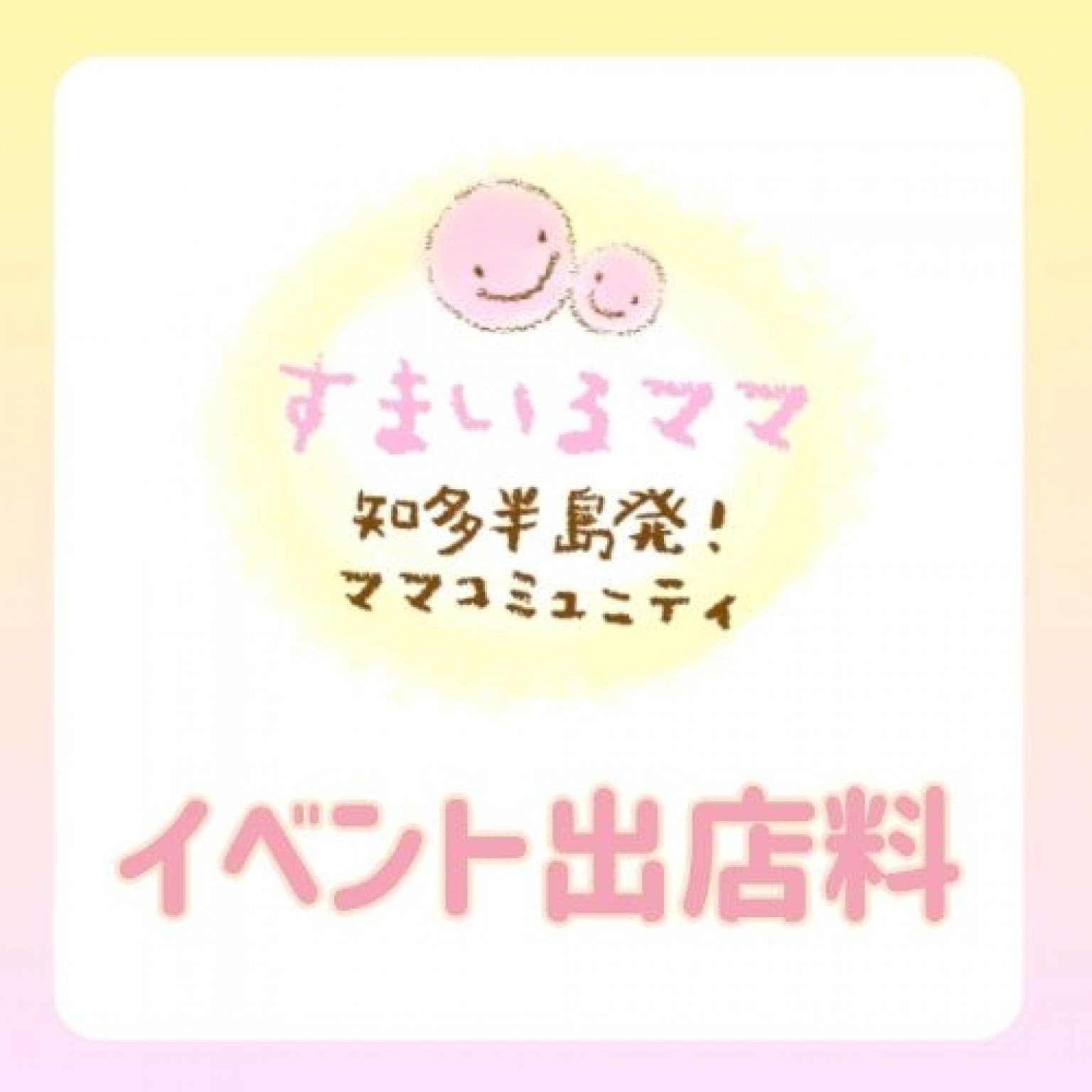 イベント出店料