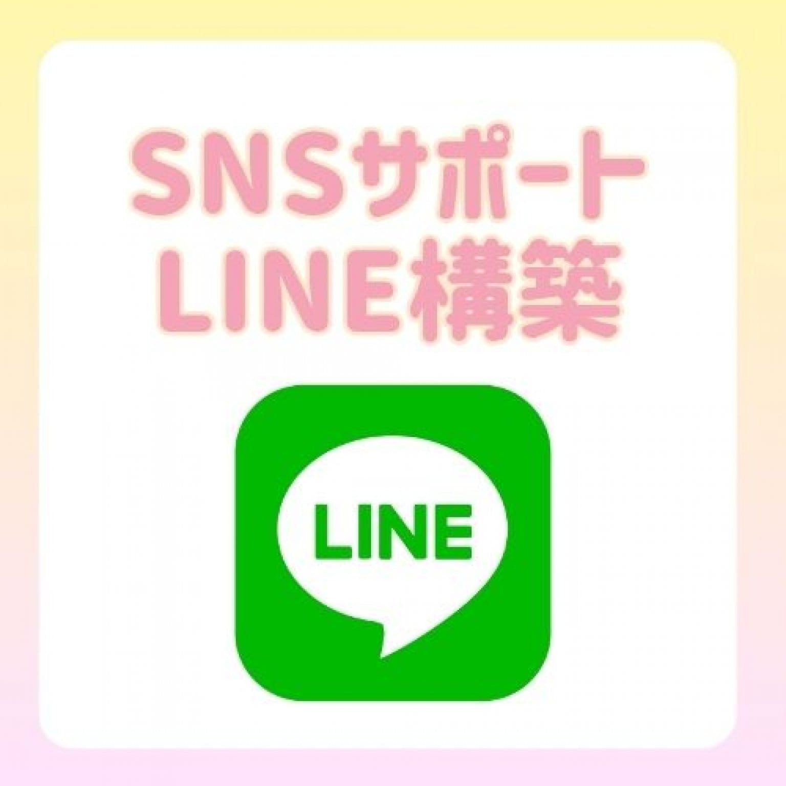 LINE構築サポートチケット【SNSサポート】