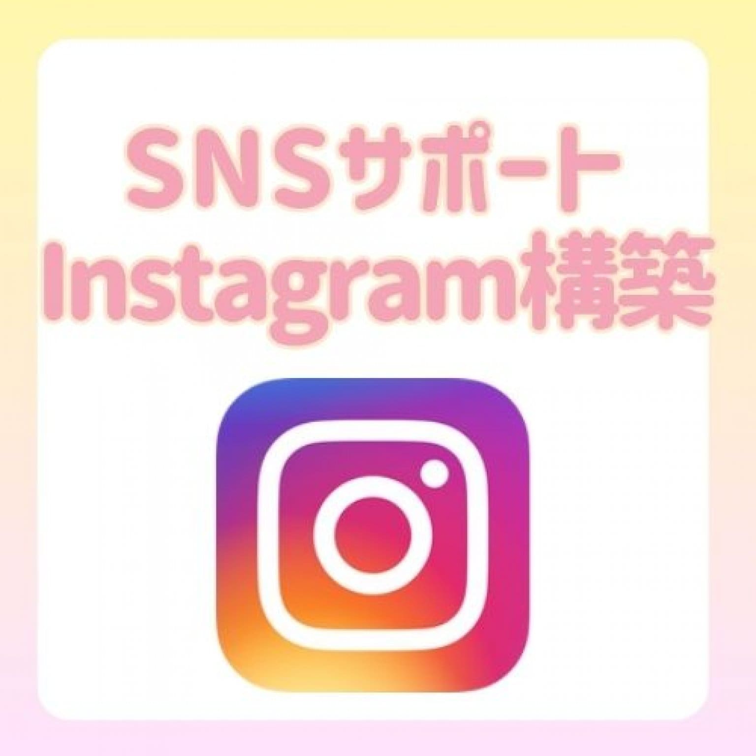 Instagram構築サポートチケット【SNSサポート】