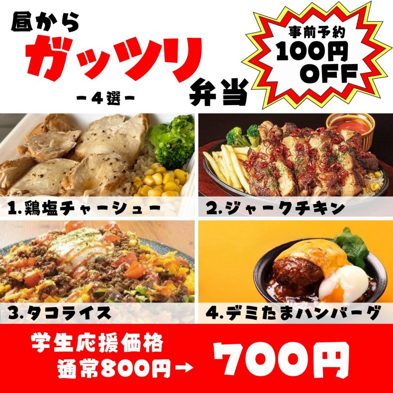 学生限定【昼からガッツリ弁当】甲府駅北口ペデストリアンデッキ