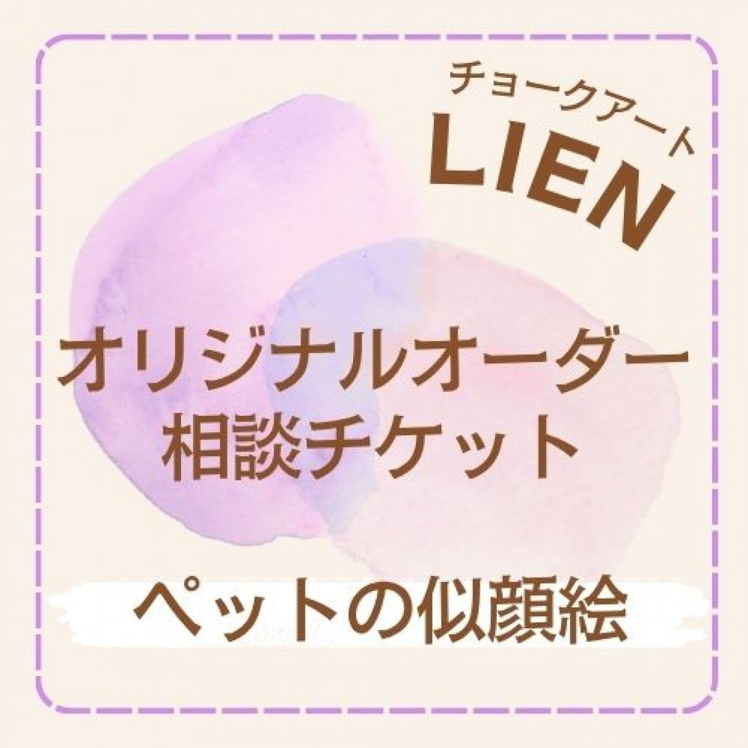 オリジナルオーダー相談チケット【チョークアートLIEN】