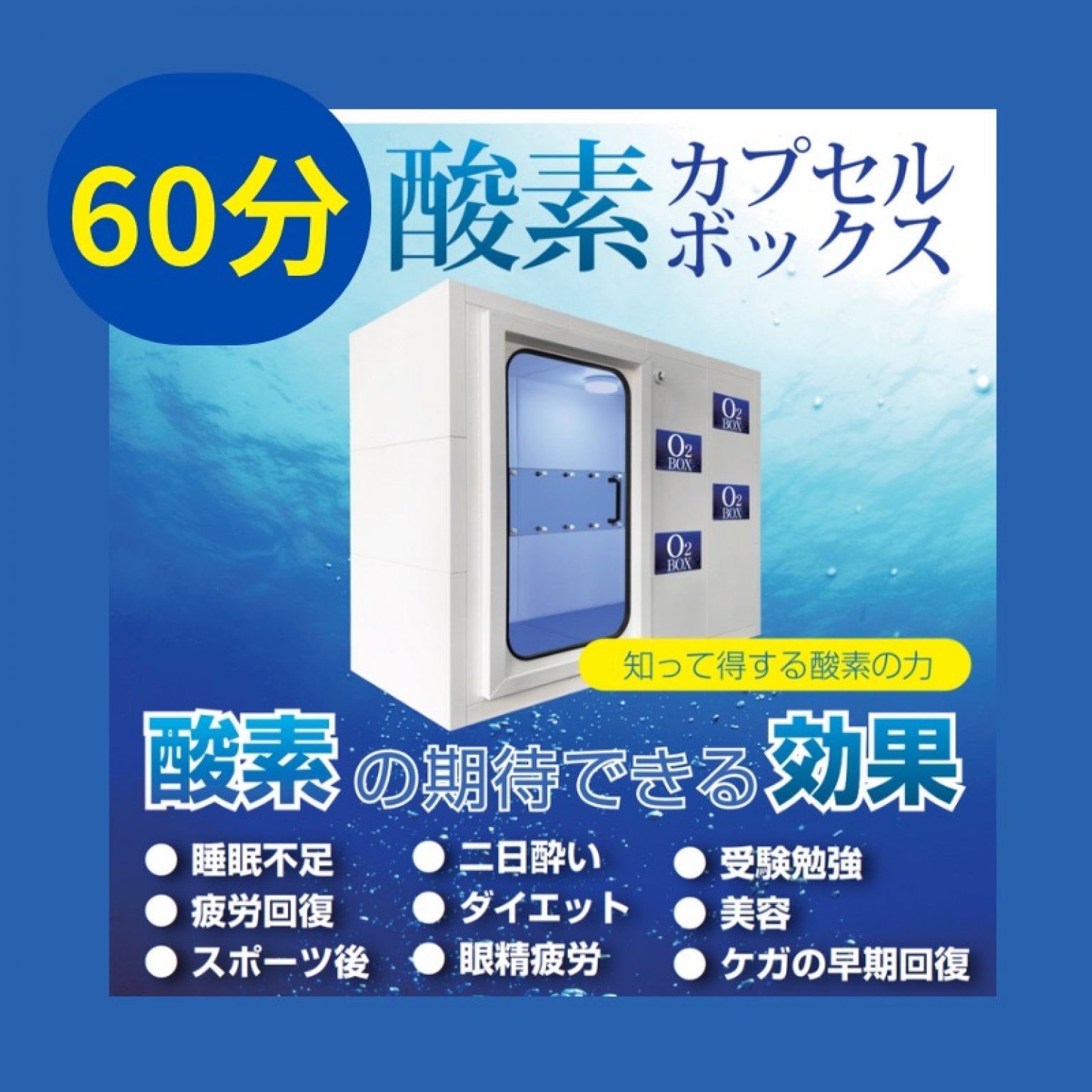 酸素ボックス60分単発チケット