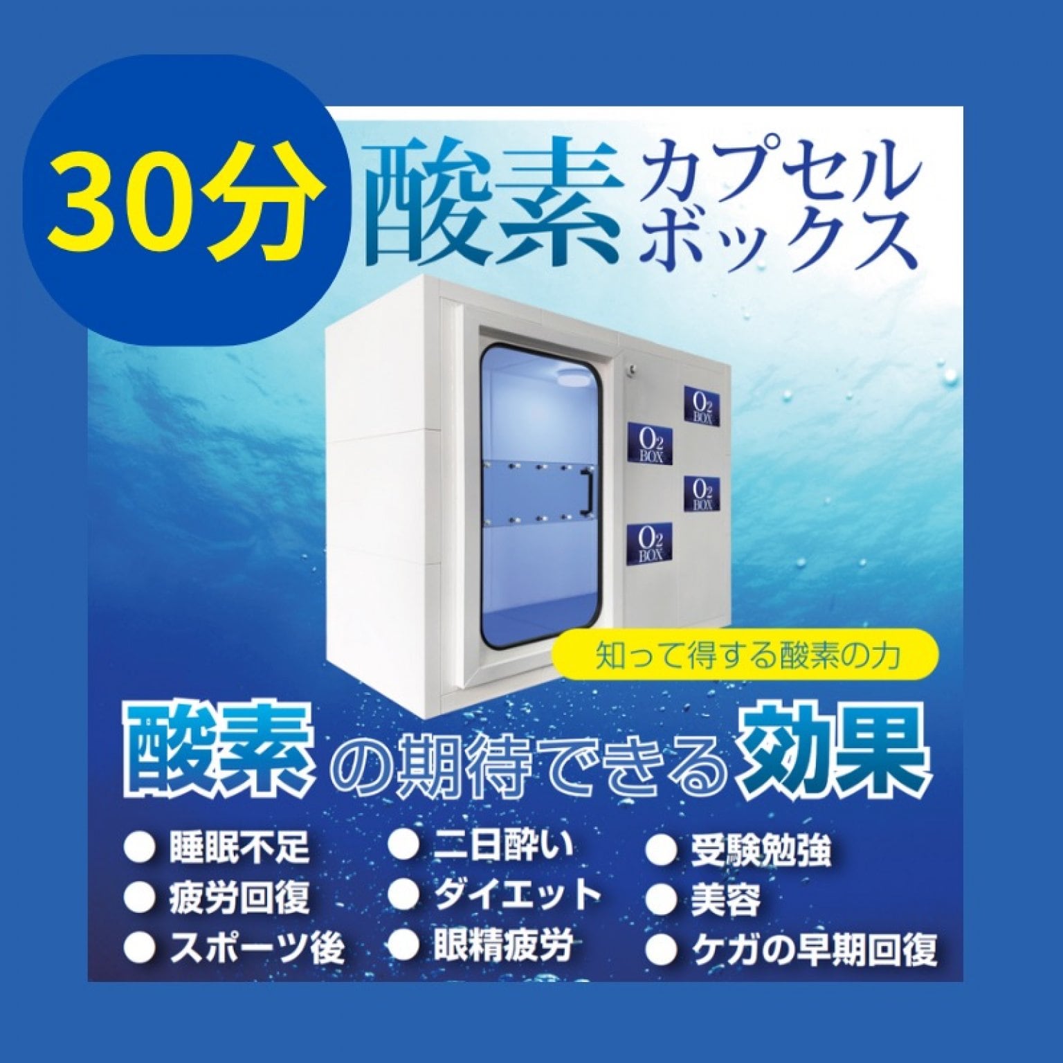 酸素ボックス30分単発チット
