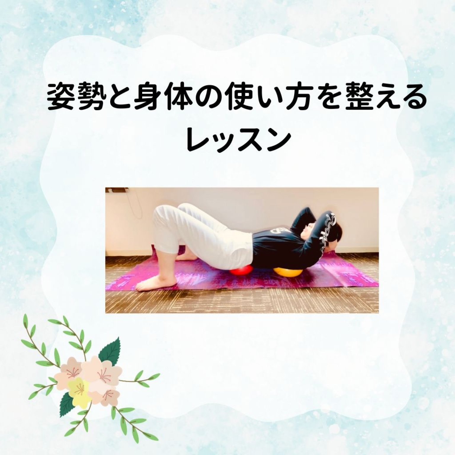 姿勢と身体の使い方を整えるリアルレッスン7月