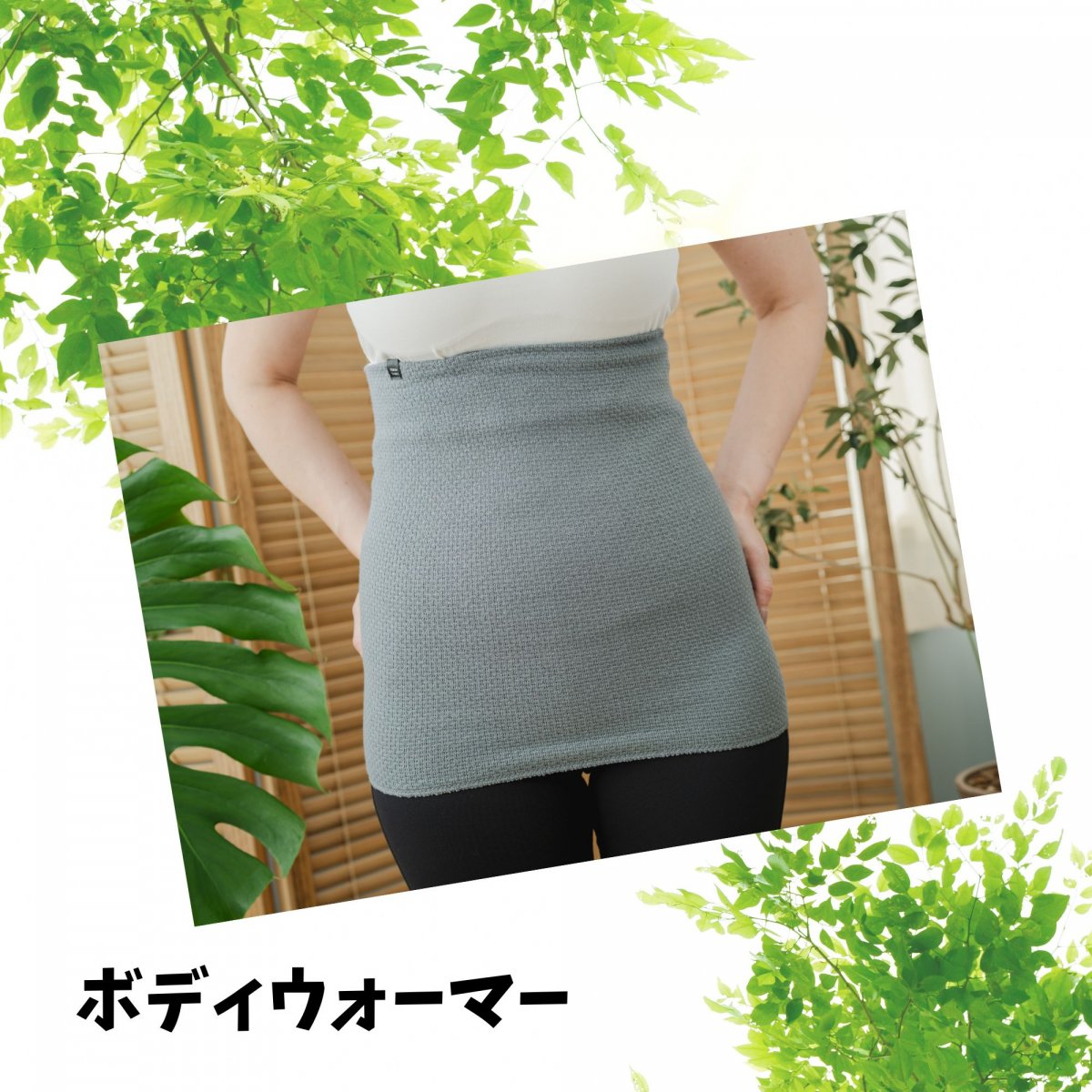 テラスリー商品ボディウォーマー