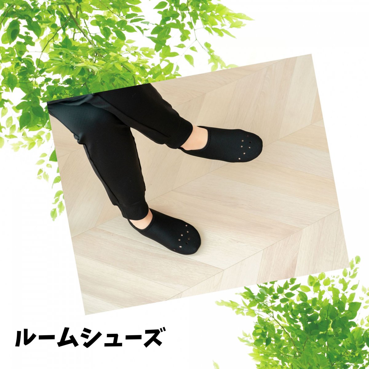 テラスリー商品ルームシューズ