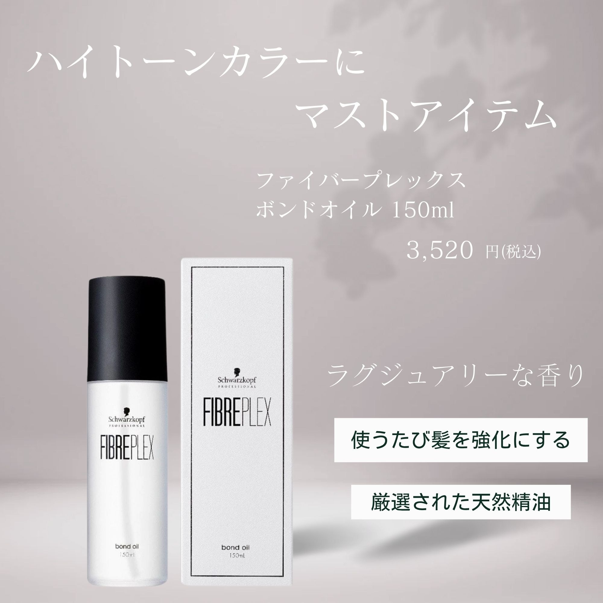 ファイバープレックスボンドオイル　150ml 3個セット シュワルツコフ / ファイバープレックス ボンド オイル 150ml