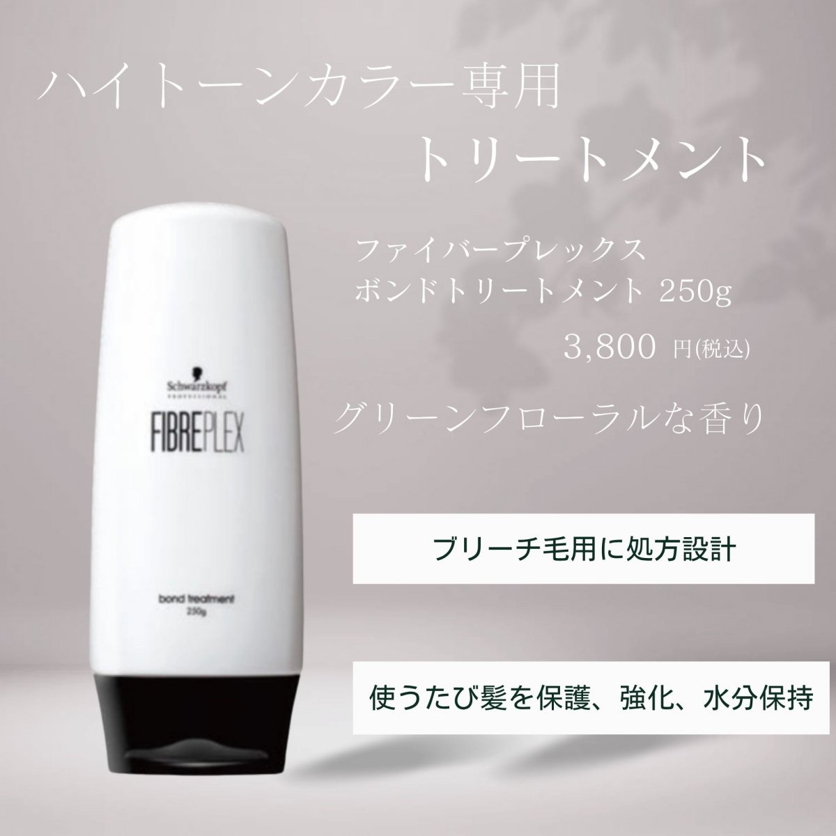 ファイバープレックス ボンドトリートメント 250g