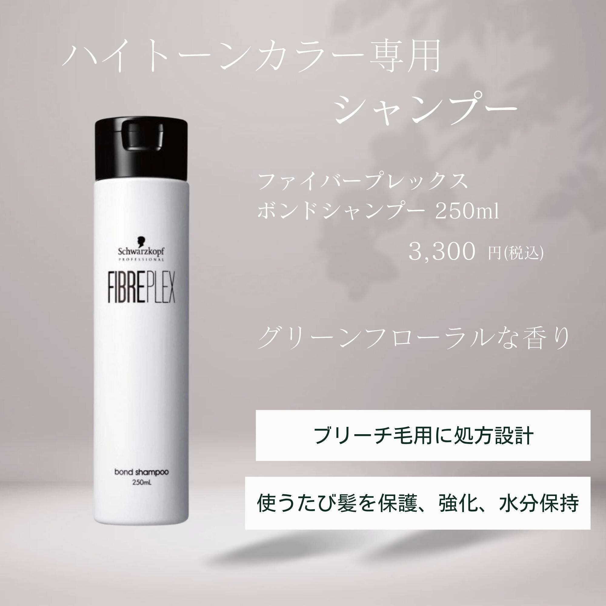 ファイバープレックス ボンドシャンプー 250ml
