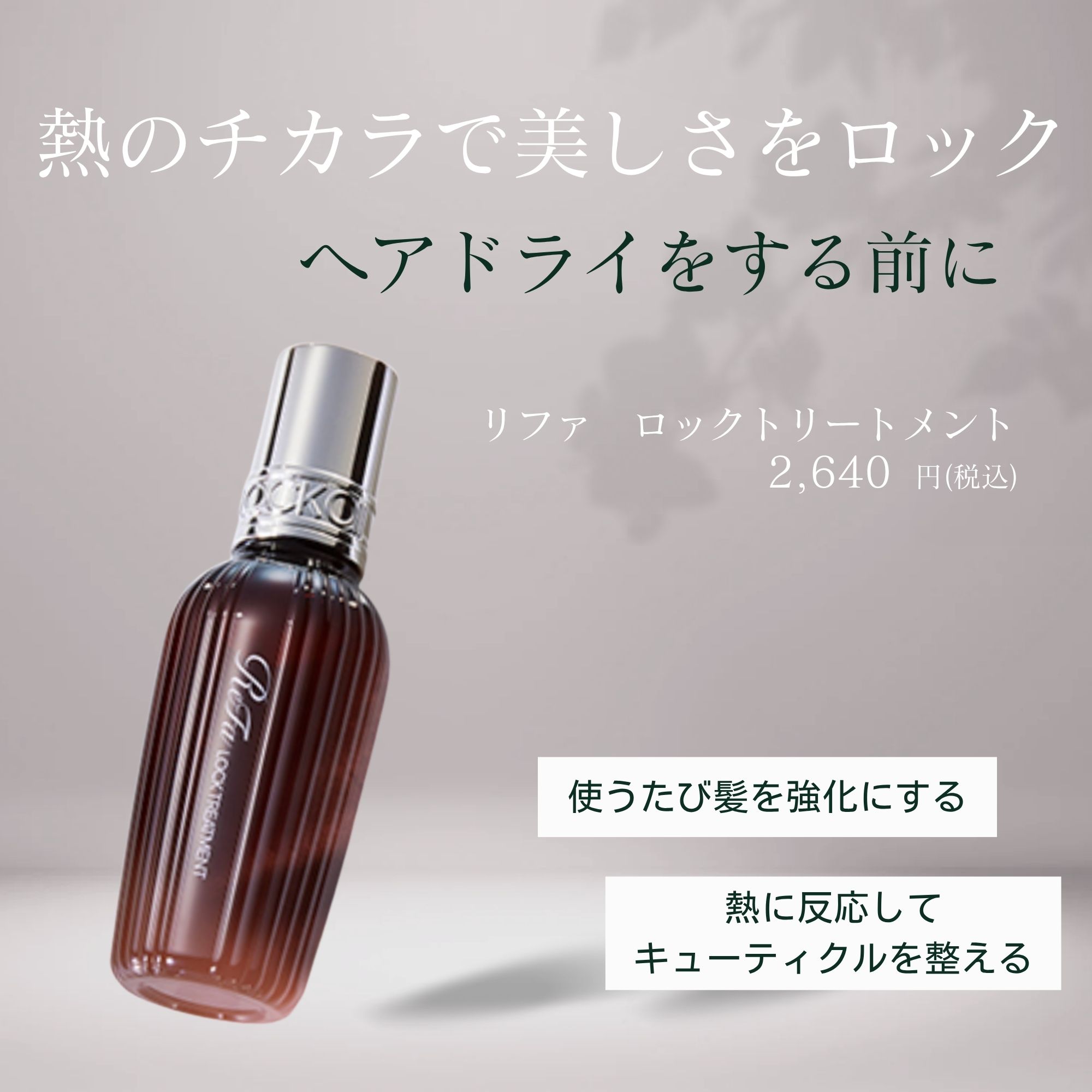 リファロックトリートメント