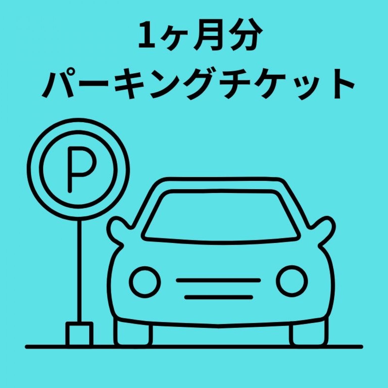 パーキング代ひと月分