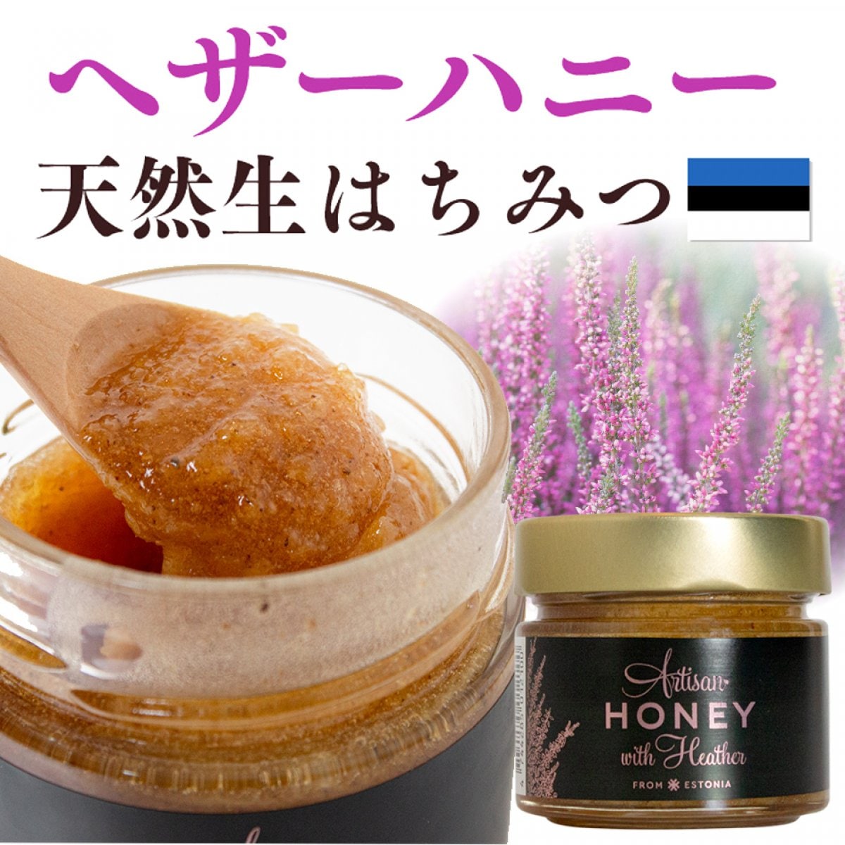 【200g】 ヘザーハニー はちみつ 北欧 エストニア産 アーティサンハニー ヘザー 生はちみつ 蜂蜜 非加熱 単花蜜 送料無料  Artisan Honey