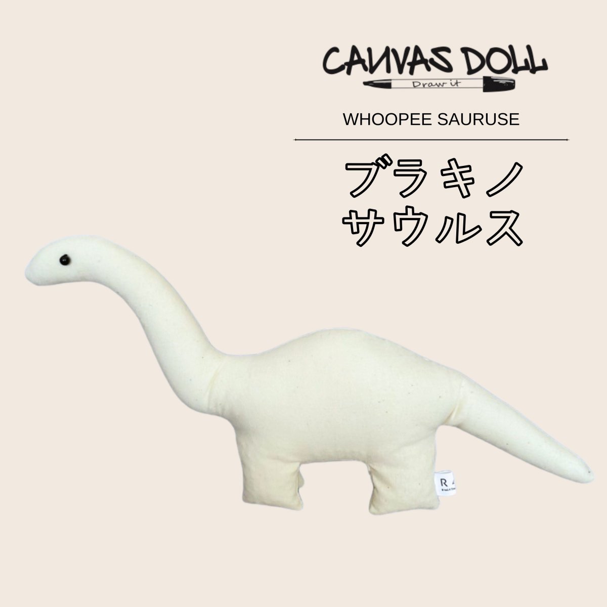 【ブラキオサウルス】Mサイズ (ウーピーサウルスシリーズ)  CANVAS DOLL (キャンバスドール) / 無地ぬいぐるみ/ 寄せ書き・お祝い時のプレゼントやお見舞い、ワークショップイベントにも