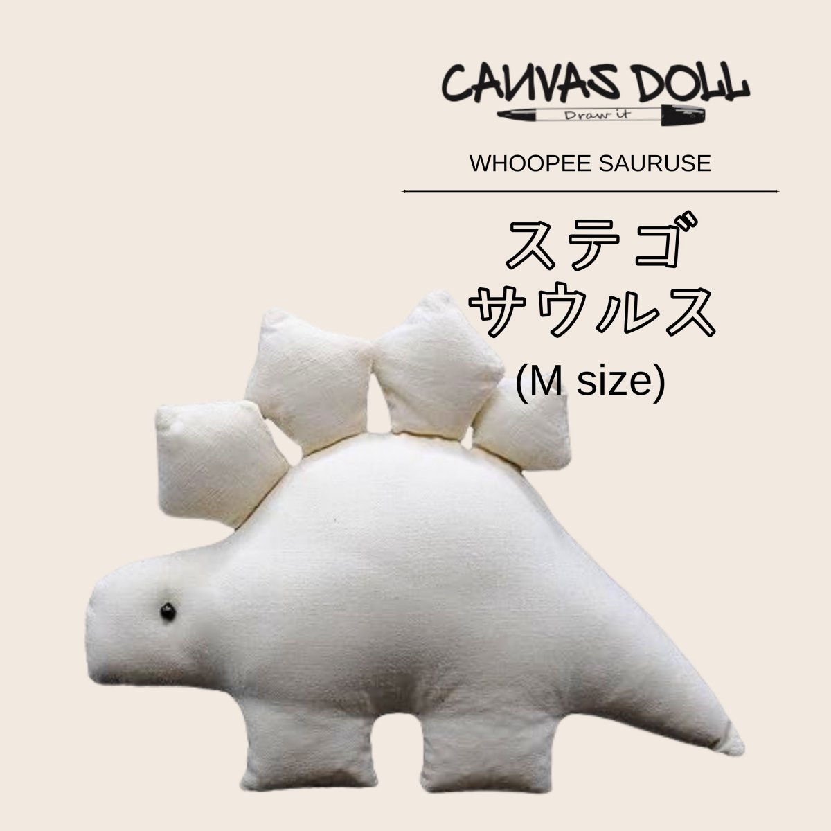 【ステゴサウルス】Mサイズ (ウーピーサウルスシリーズ)  CANVAS DOLL (キャンバスドール) / 無地ぬいぐるみ/ 寄せ書き・お祝い時のプレゼントやお見舞い、ワークショップイベントにも