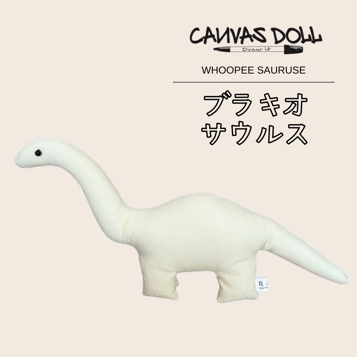 【ブラキオサウルス】Mサイズ (ウーピーサウルスシリーズ)  CANVAS DOLL (キャンバスドール) / 無地ぬいぐるみ/ 寄せ書き・お祝い時のプレゼントやお見舞い、ワークショップイベントにも