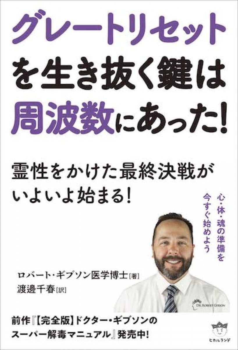 【書籍】グレートリセットを生き抜く鍵は周波数にあった!霊性をかけた最終決戦がいよいよ始まる!