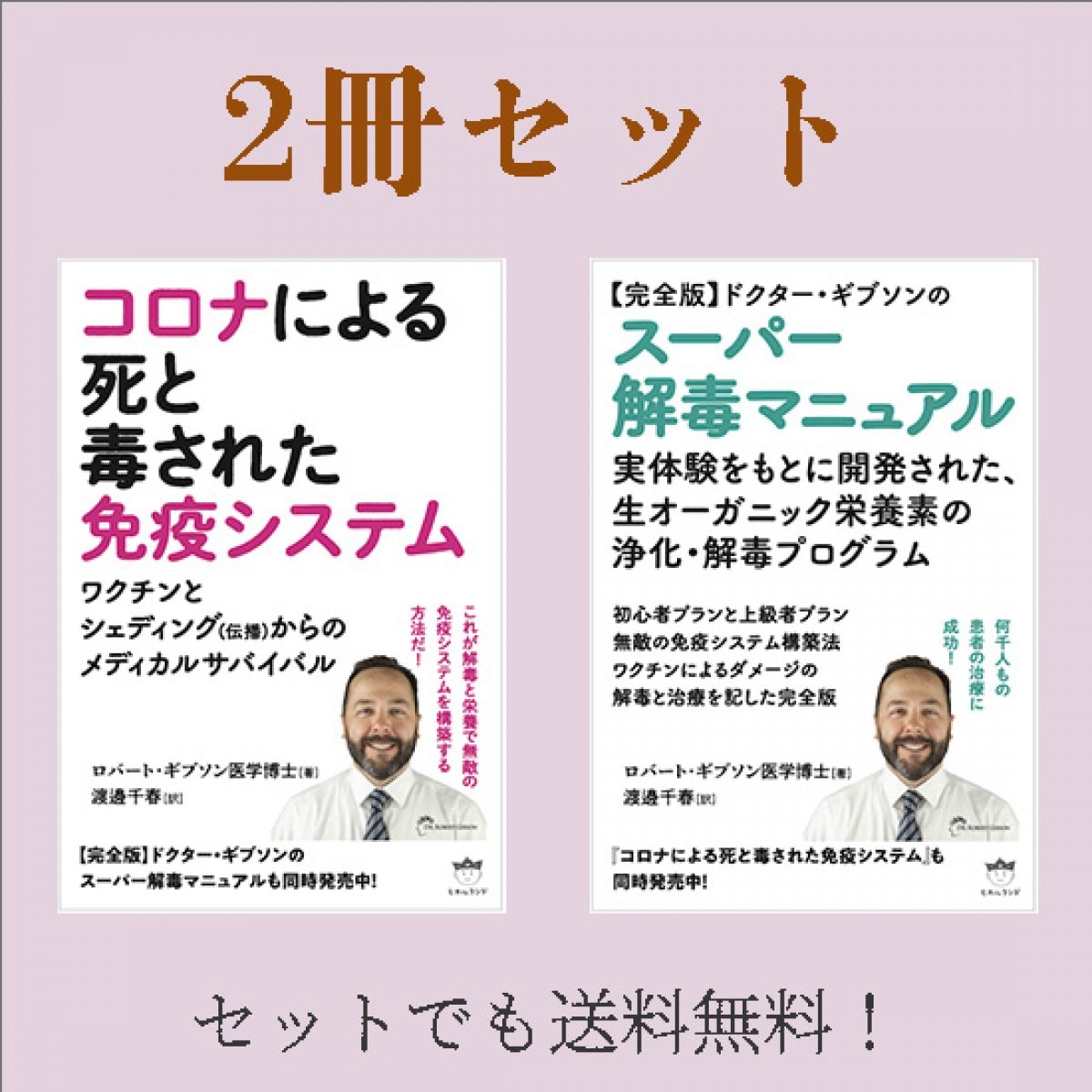 【書籍】Dr.ギブソン2冊セット「コロナによる死と毒された免疫システム」&「<完全版>ドクターギブソ...